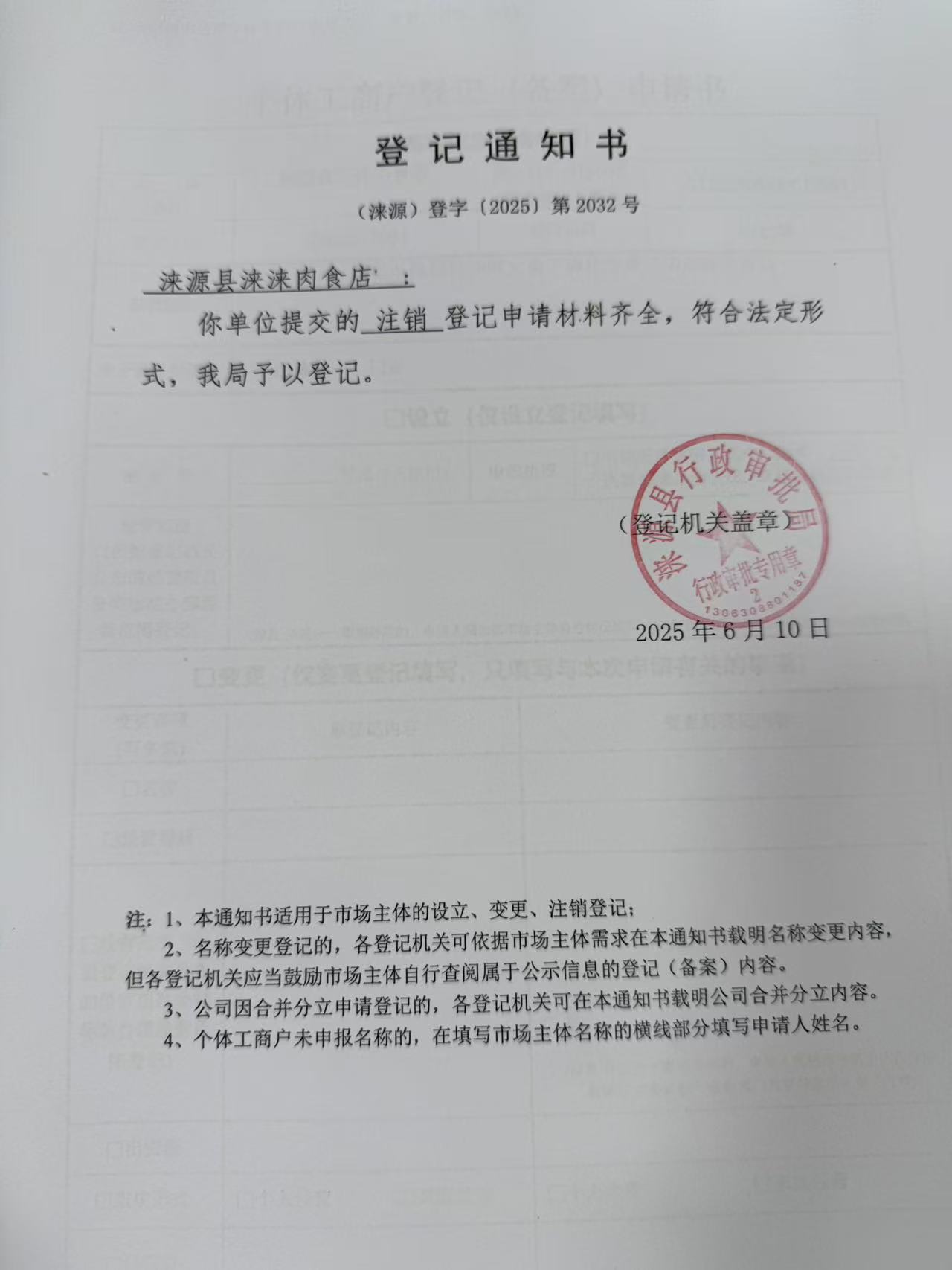 涞源县涞涞肉食店登记通知书.jpg