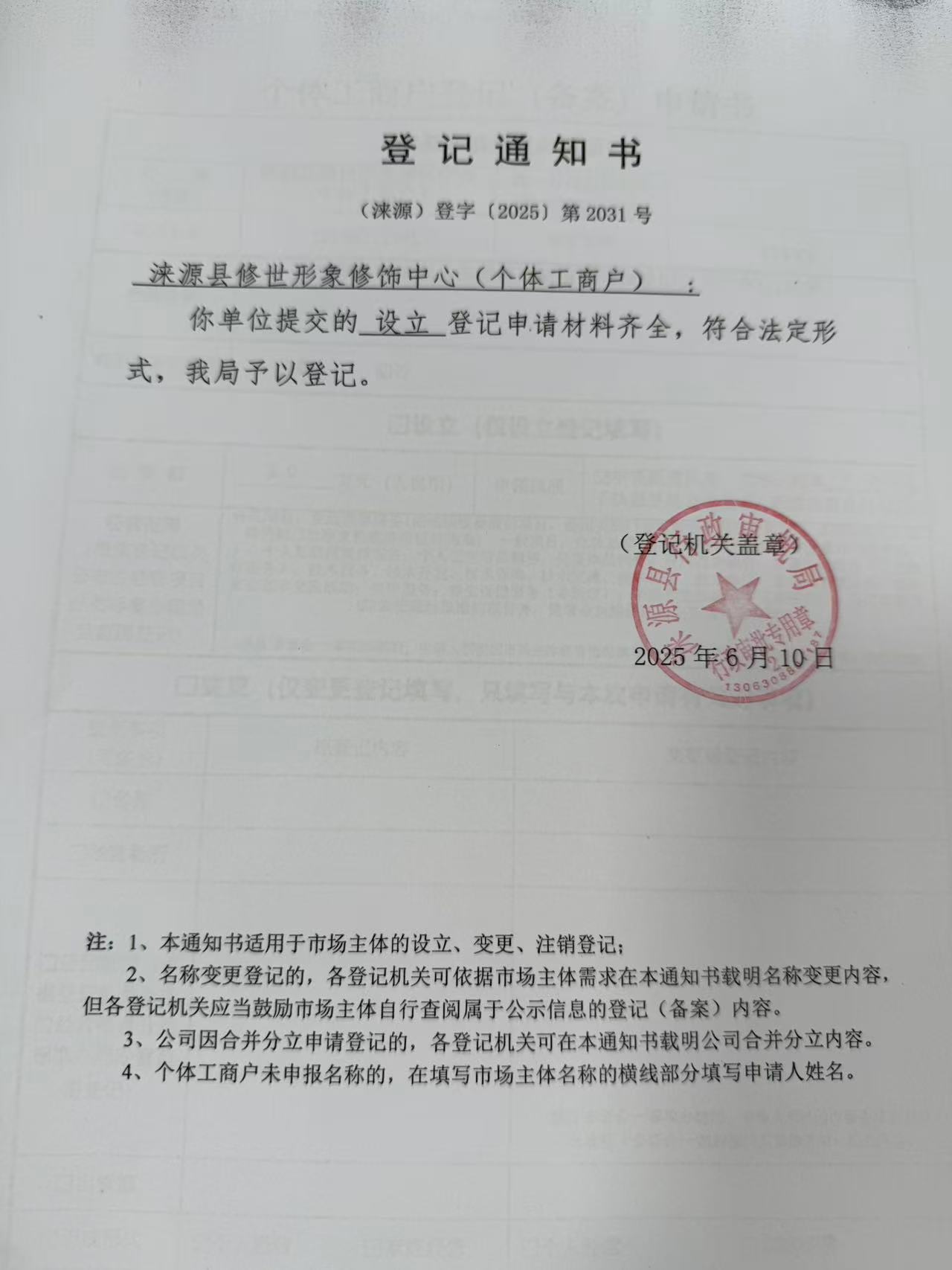 涞源县修世形象修饰中心登记通知书.jpg