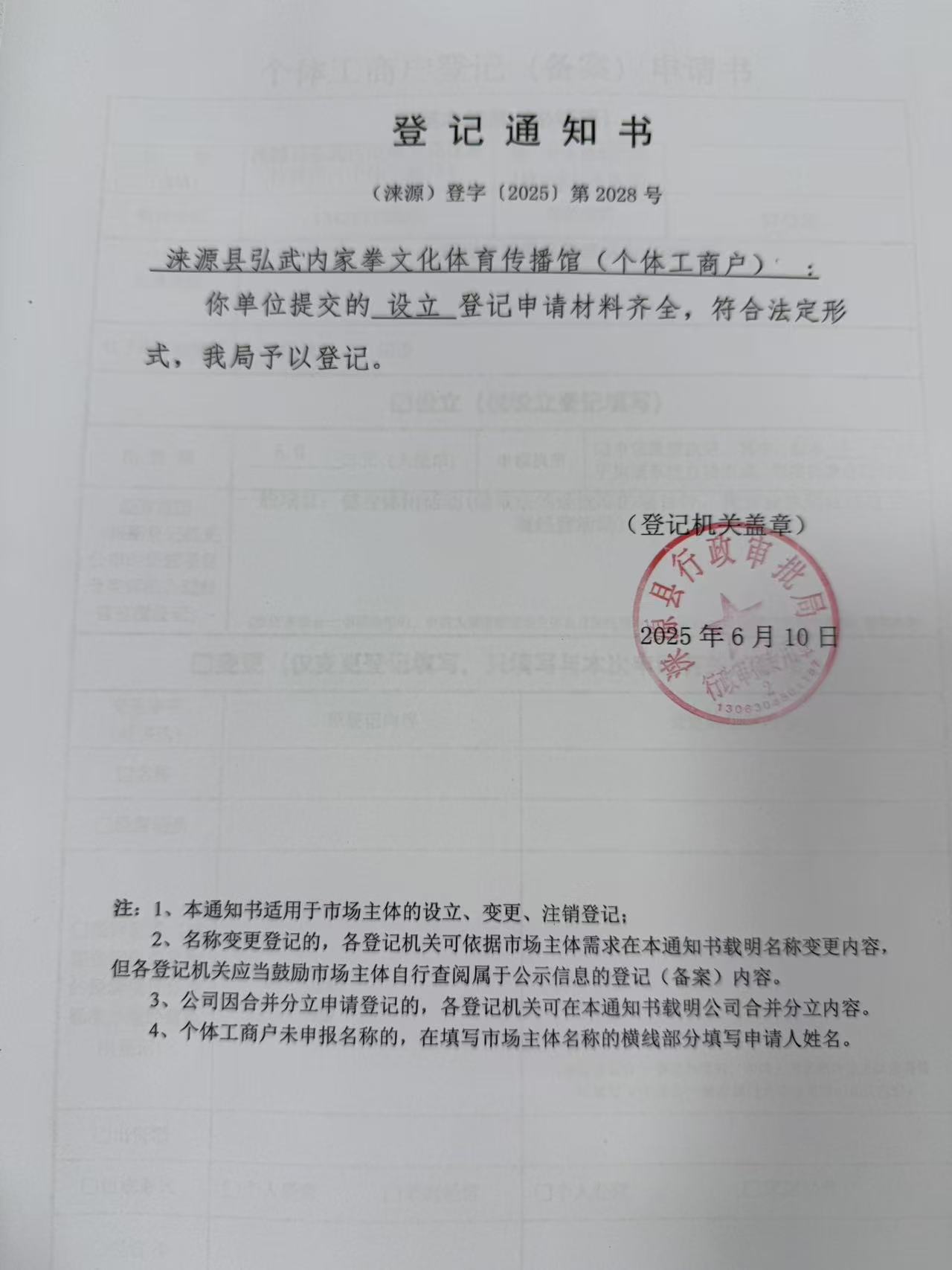 涞源县弘武内家拳文化体育传播馆登记通知书.jpg