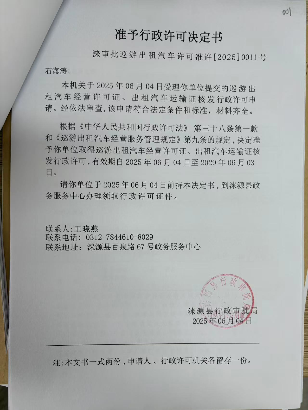 石海涛行政许可决定书.jpg