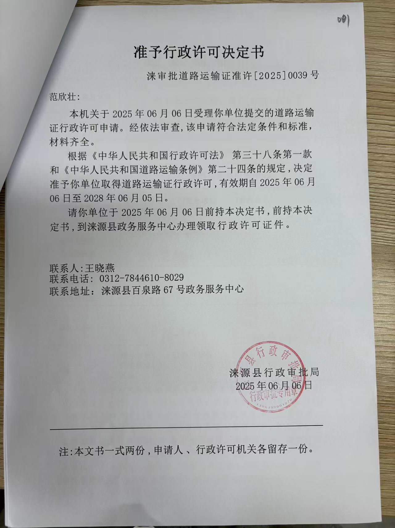 范欣壮行政许可决定书.jpg