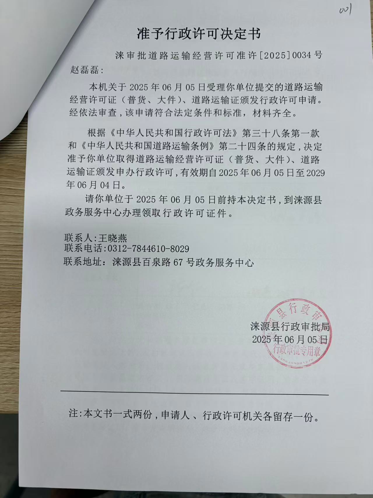 赵磊磊行政许可决定书.jpg