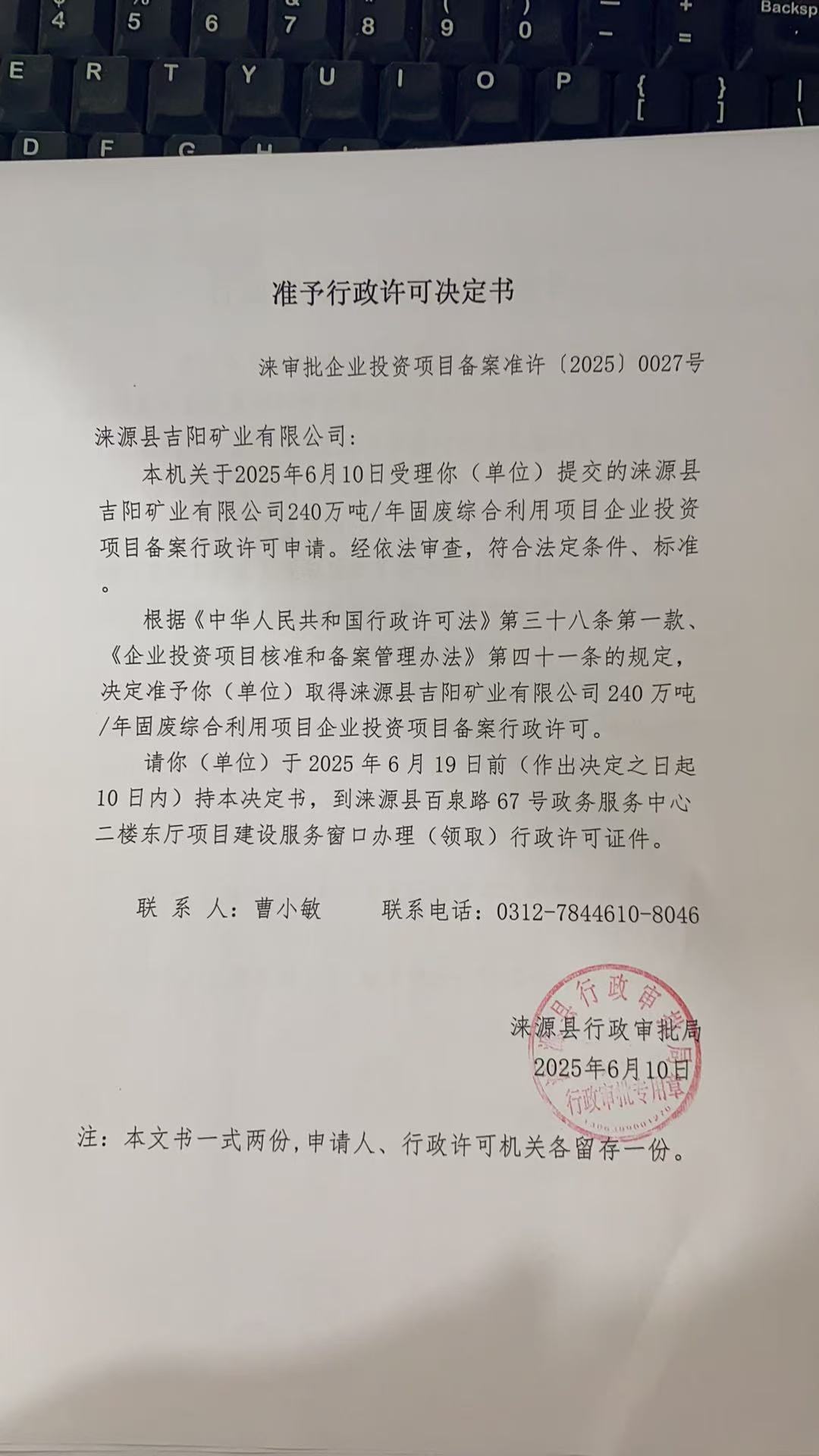涞源县吉阳矿业有限公司行政许可决定书.jpg