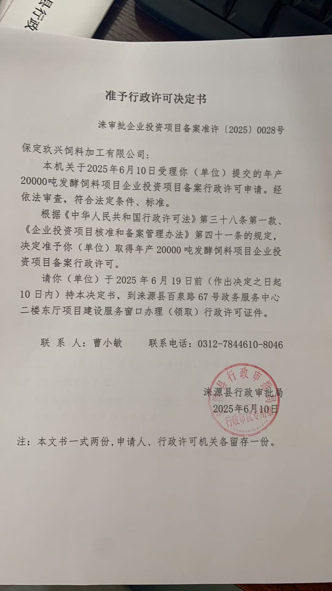 保定玖兴饲料加工有限公司行政许可决定书.jpg