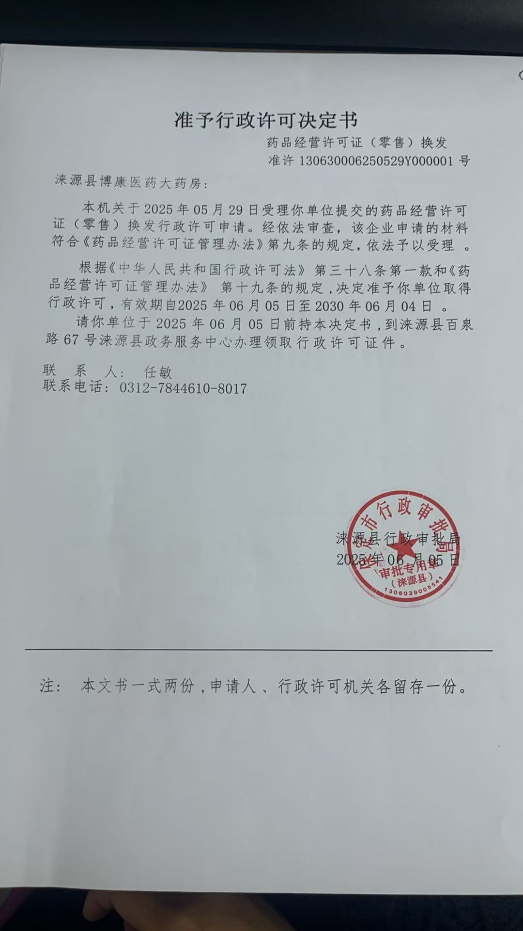 涞源县博康医药大药房行政许可决定书.jpg