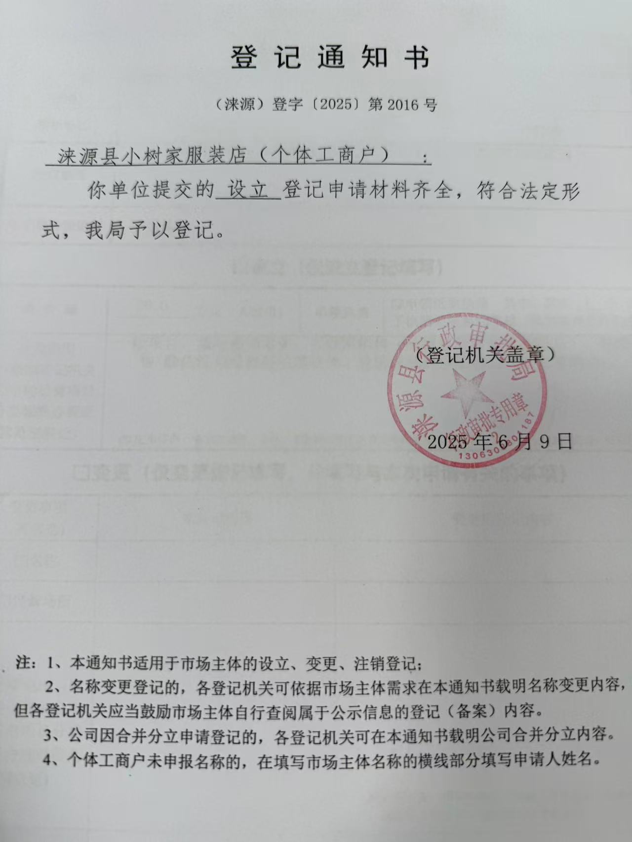 涞源县小树家服装店登记通知书.jpg