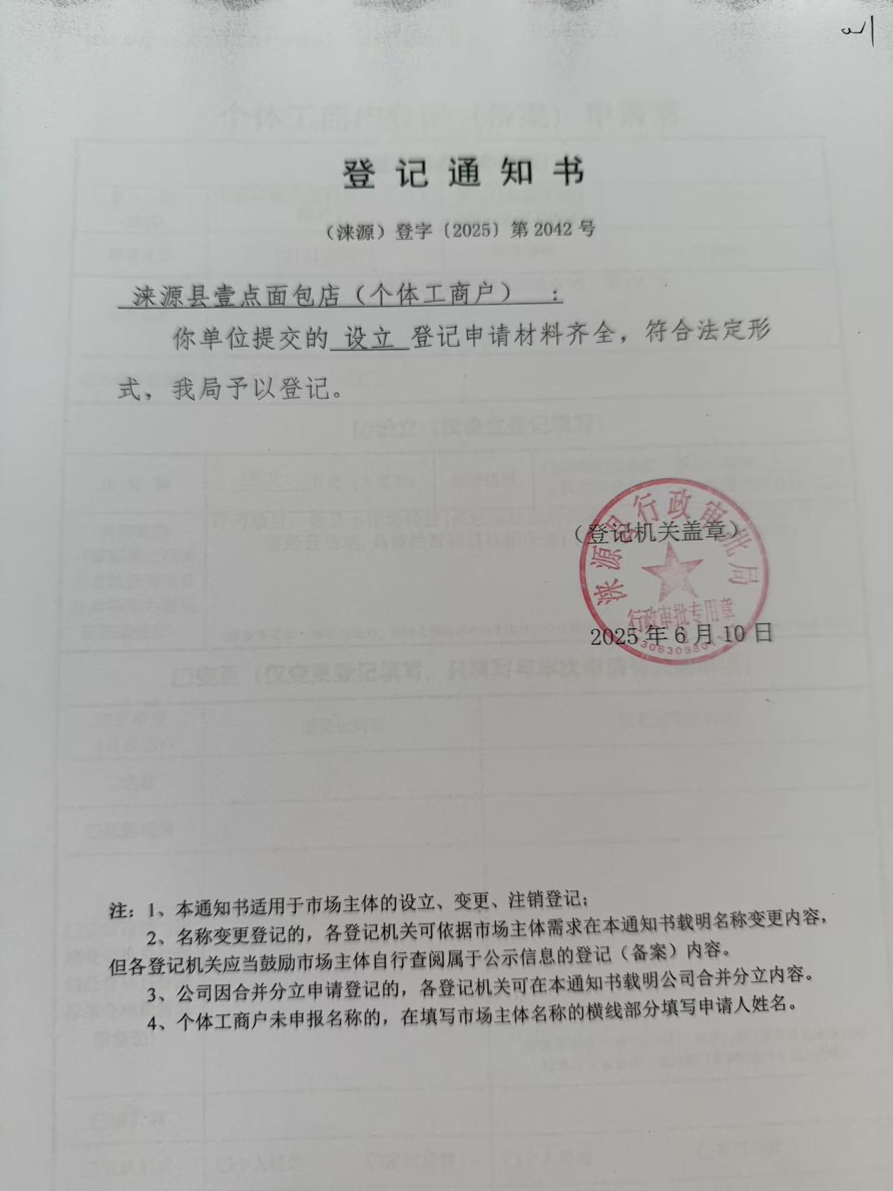 涞源县壹点面包店登记通知书.jpg