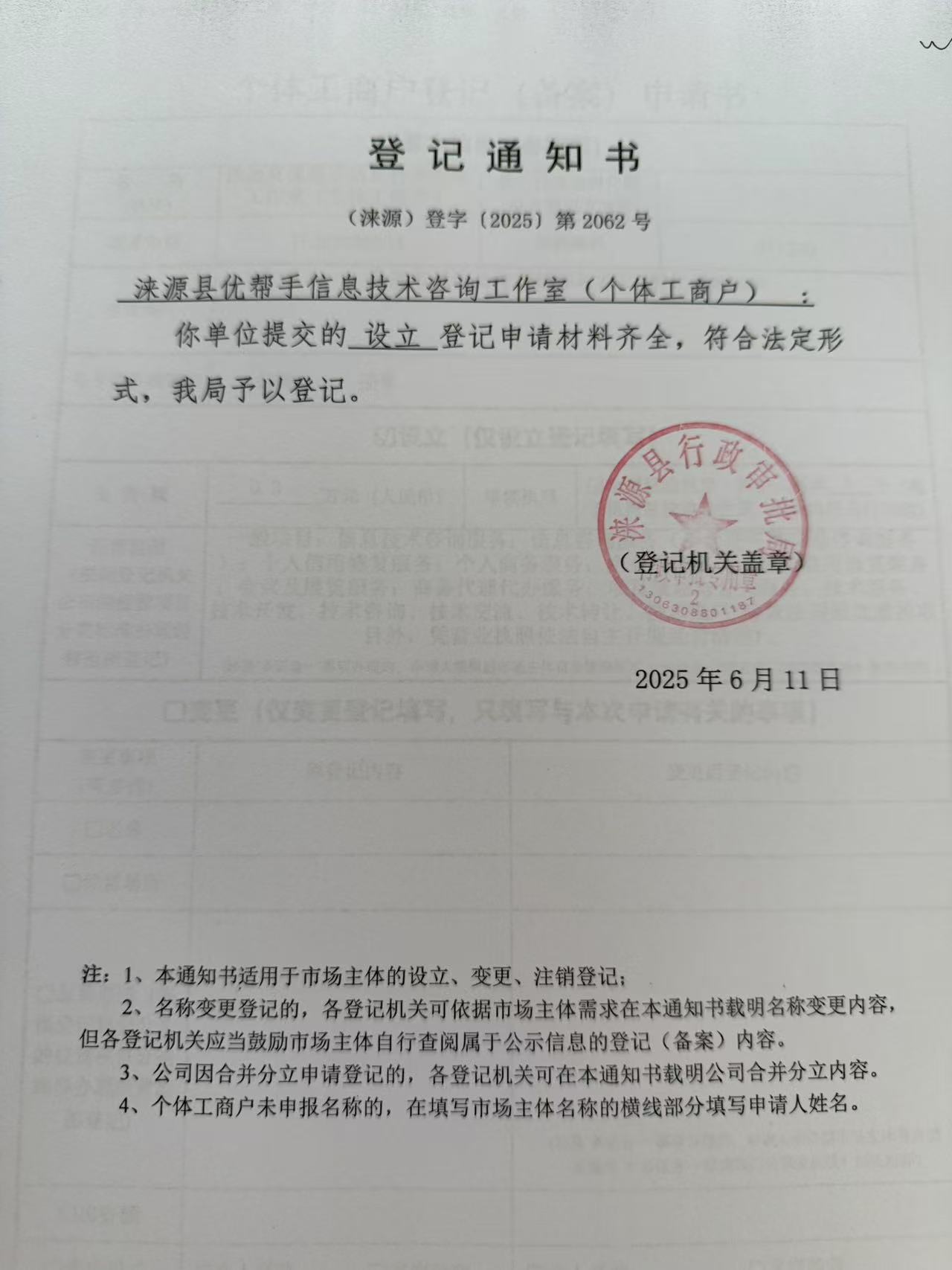 涞源县优帮手信息技术咨询工作室登记通知书.jpg