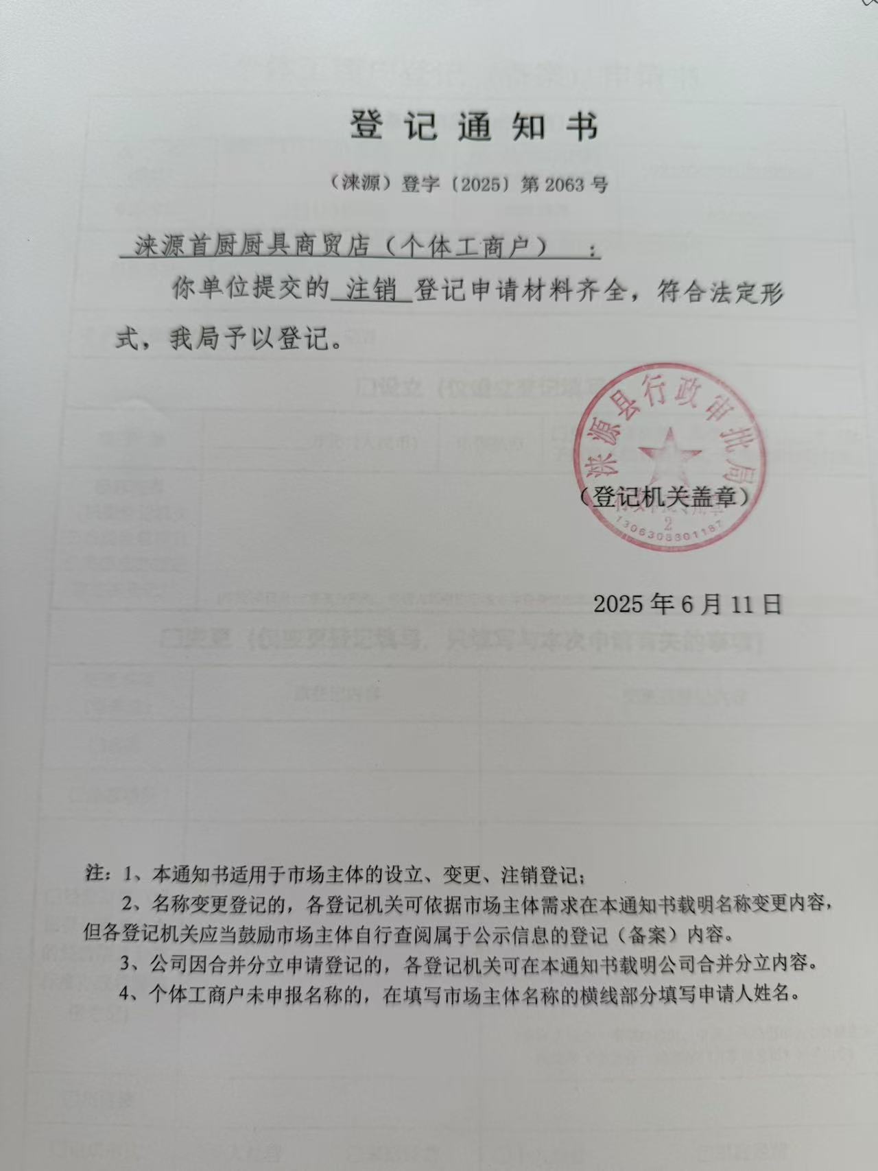 涞源首厨厨具商贸店登记通知书.jpg