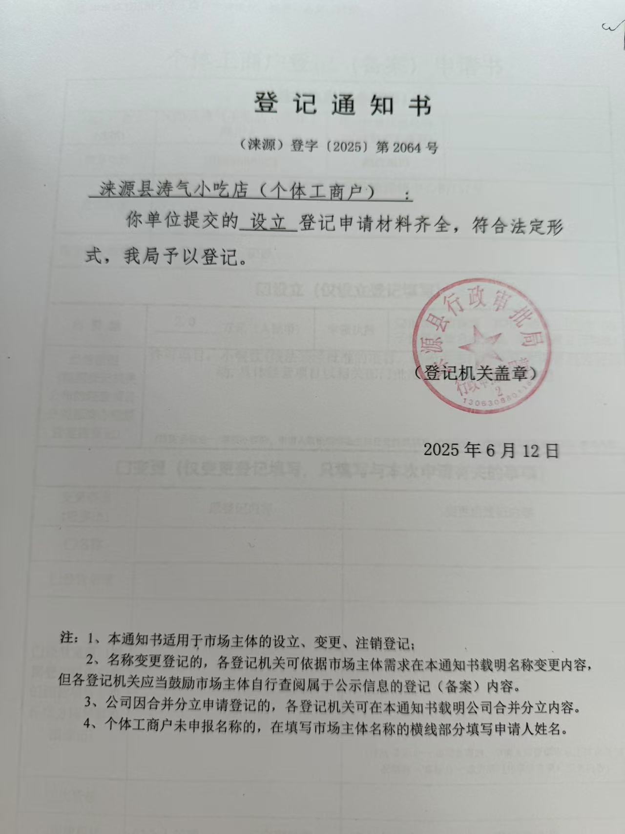 涞源县涛气小吃店登记通知书.jpg