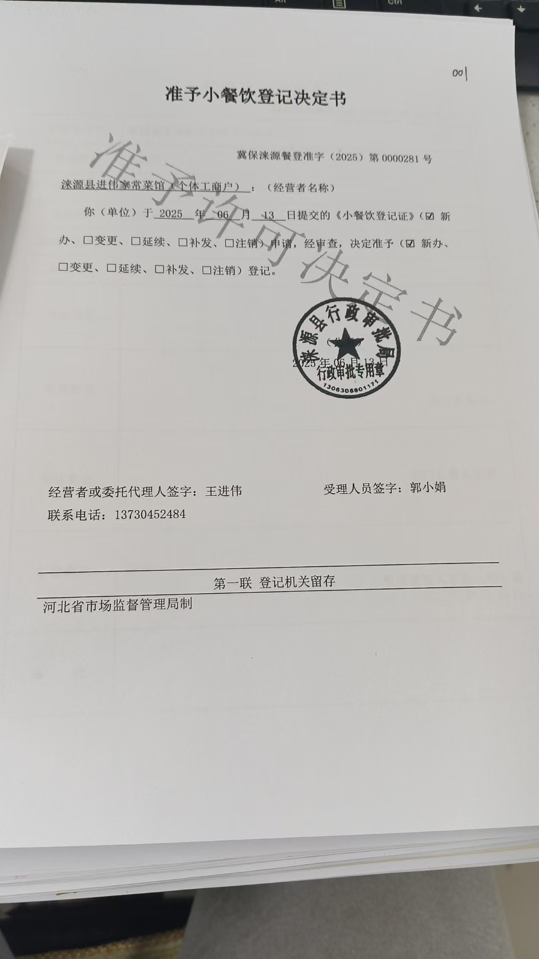 涞源县进伟家常菜馆小餐饮登记决定书.jpg