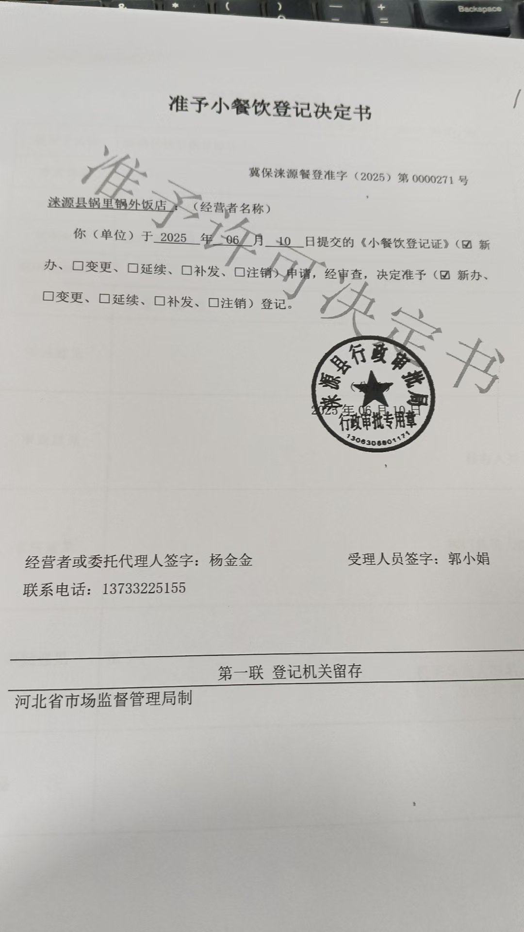 涞源县锅里锅外饭店准予小餐饮登记决定书.jpg