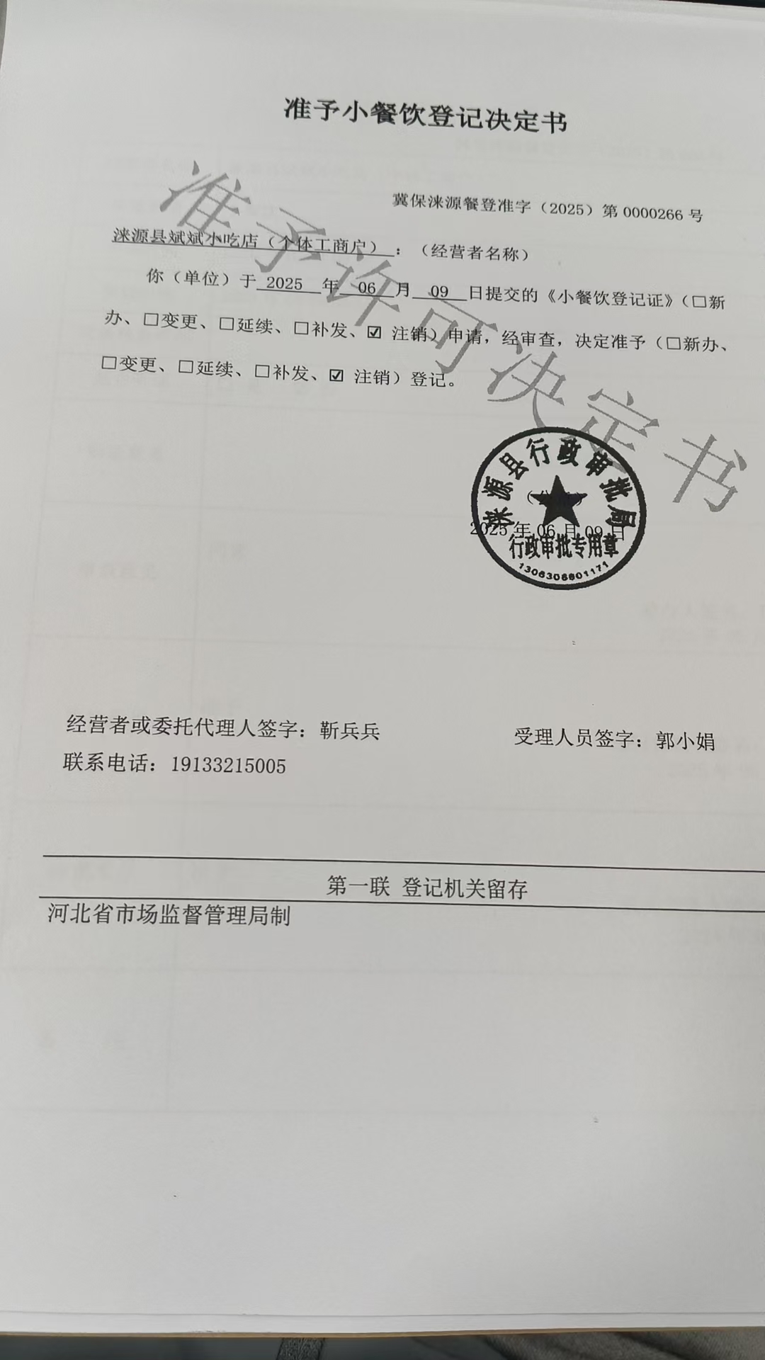 涞源县斌斌小吃店准予小餐饮登记决定书（注销）.jpg