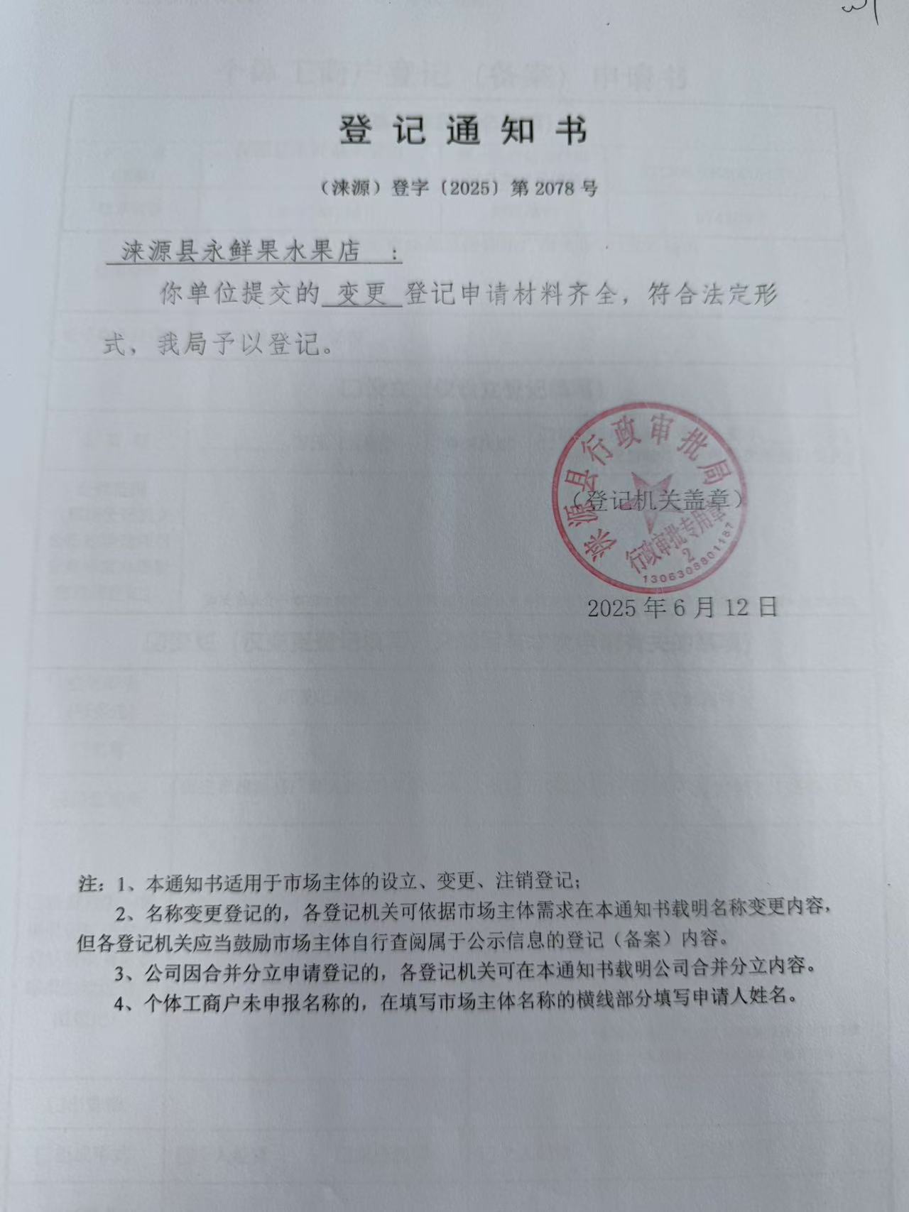 涞源县永鲜果水果店登记通知书.jpg