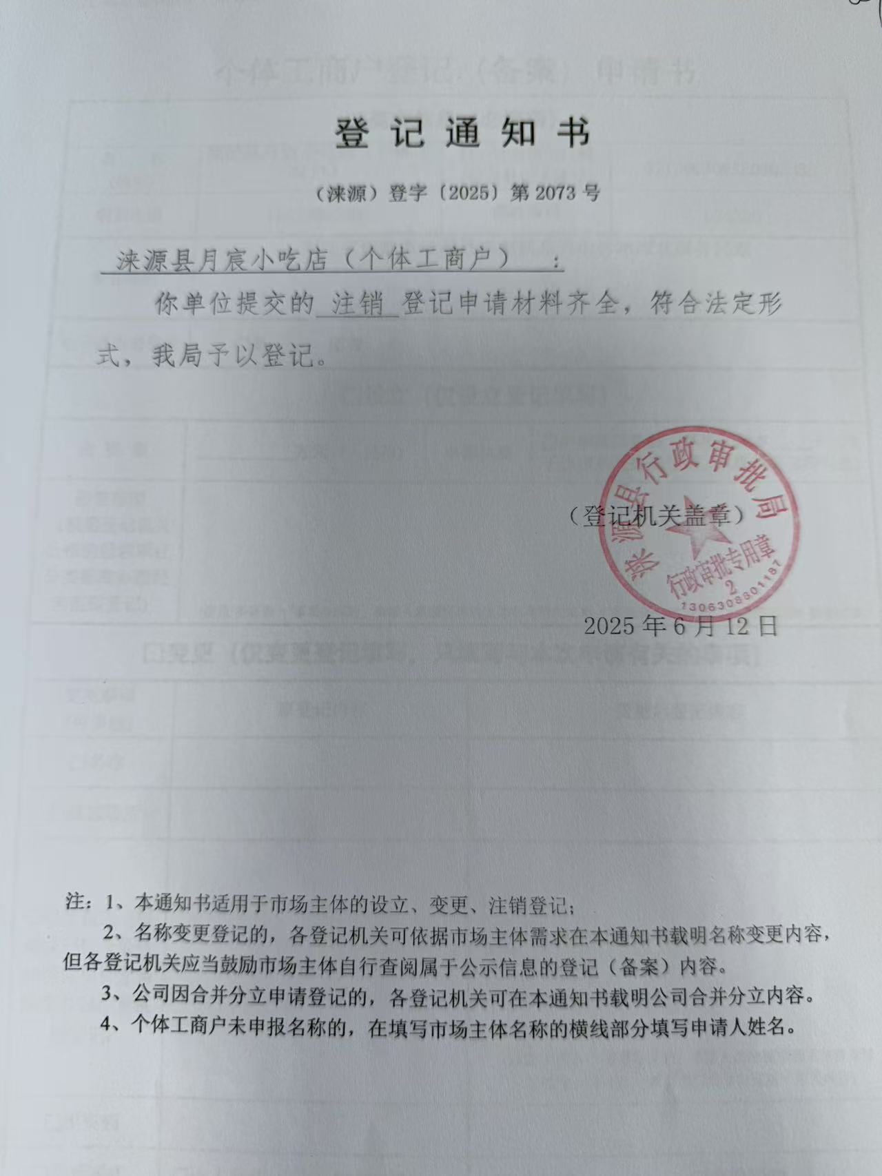 涞源县月宸小吃店登记通知书.jpg