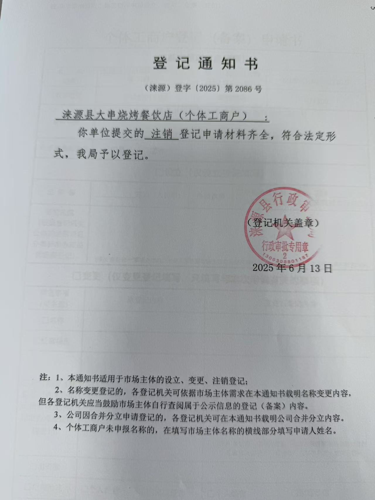 涞源县大串烧烤餐饮店登记通知书.jpg
