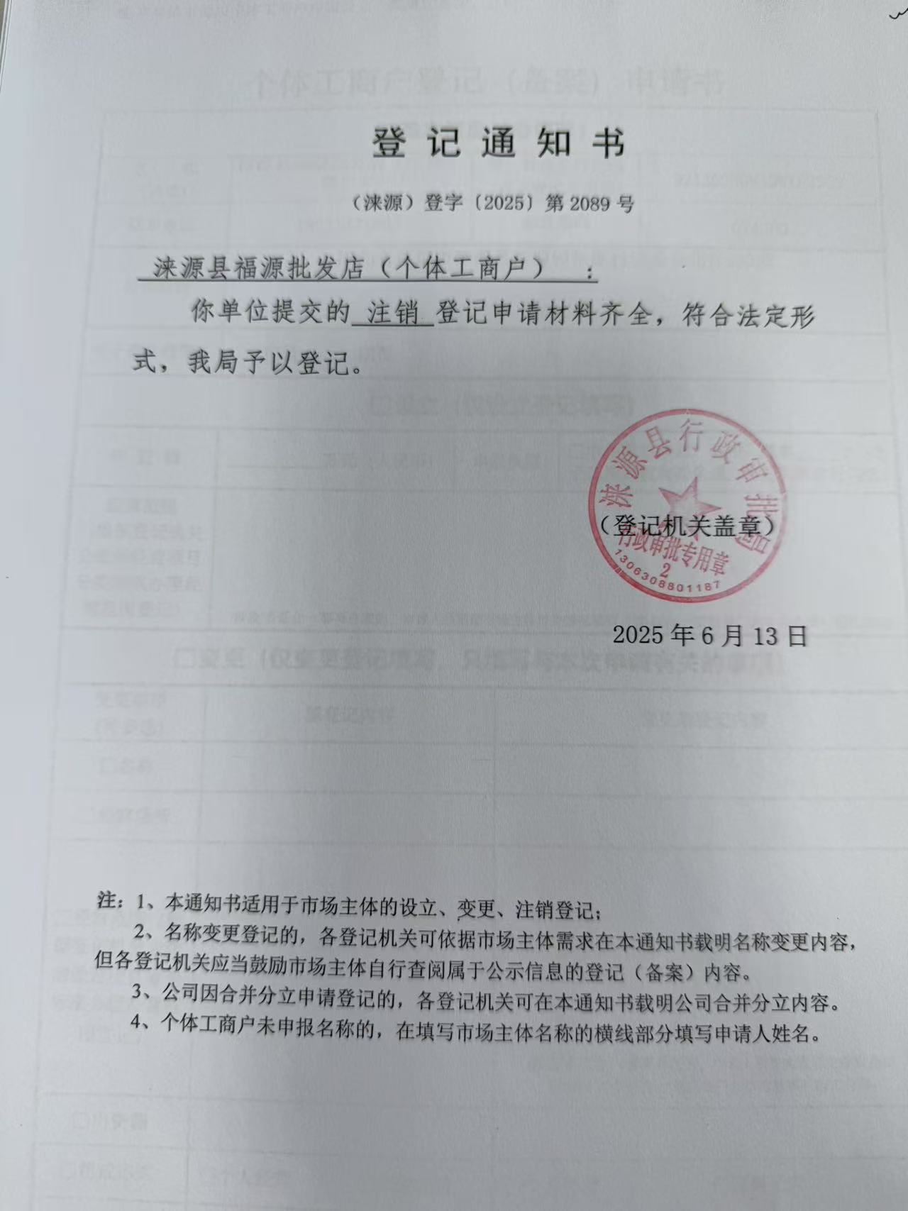 涞源县福源批发店登记通知书.jpg