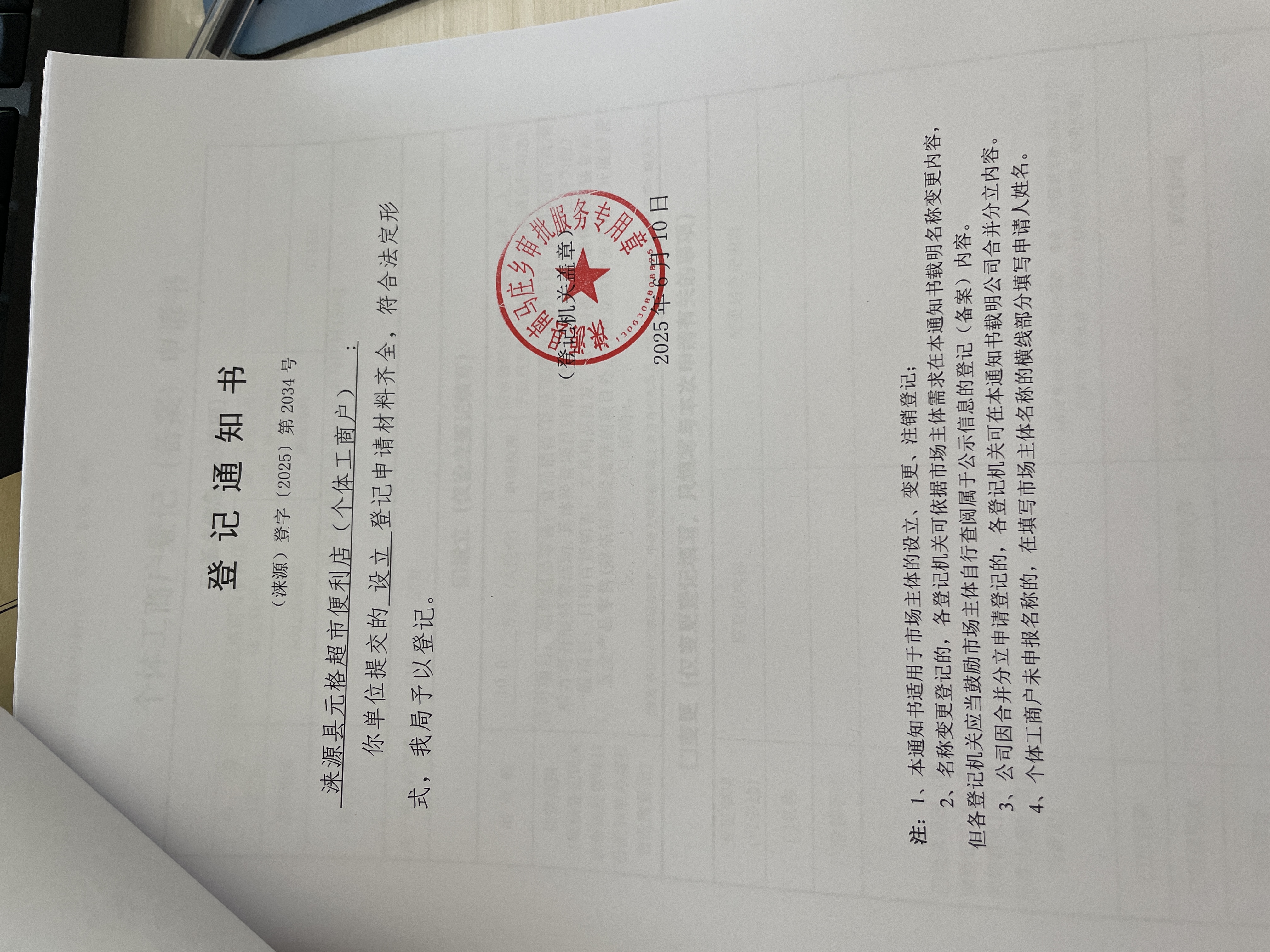 涞源县元格超市便利店（个体工商户）设立登记登记通知书.jpg