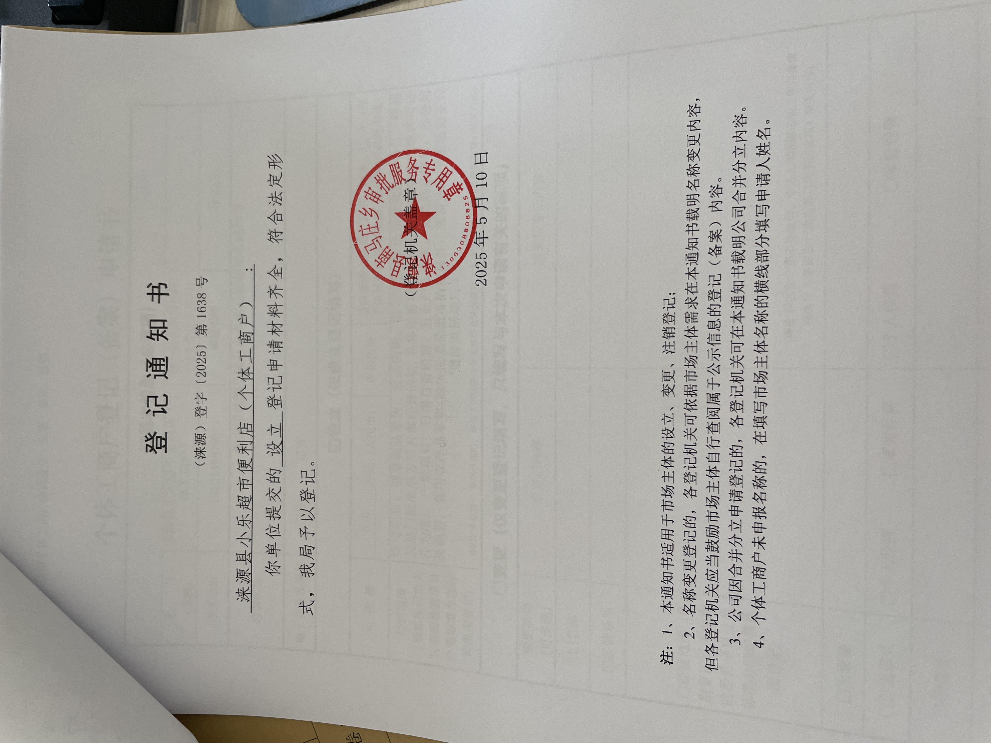 涞源县小乐超市便利店（个体工商户）设立登记登记通知书.jpg