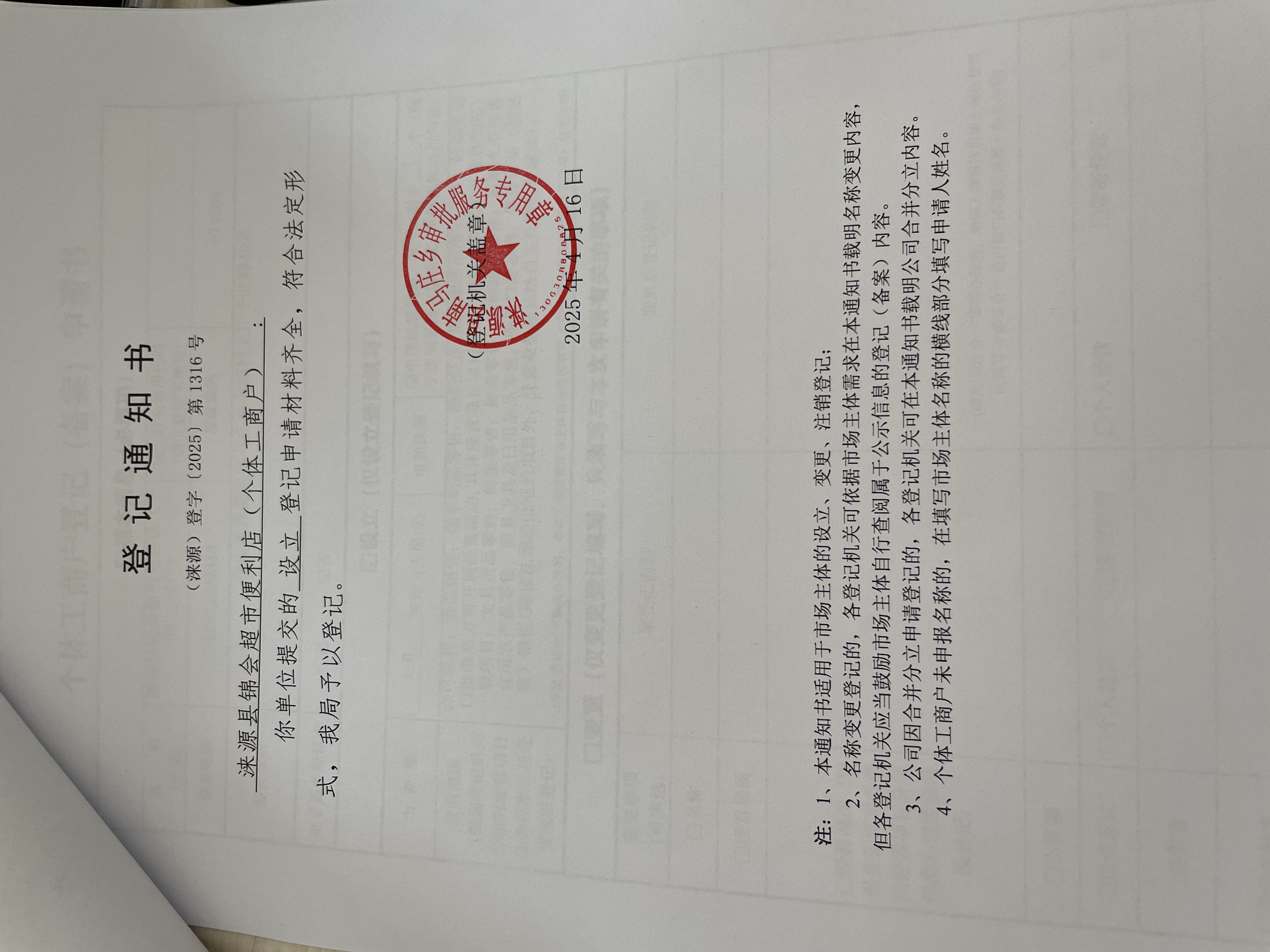 涞源县锦会超市便利店（个体工商户）设立登记登记通知书.jpg
