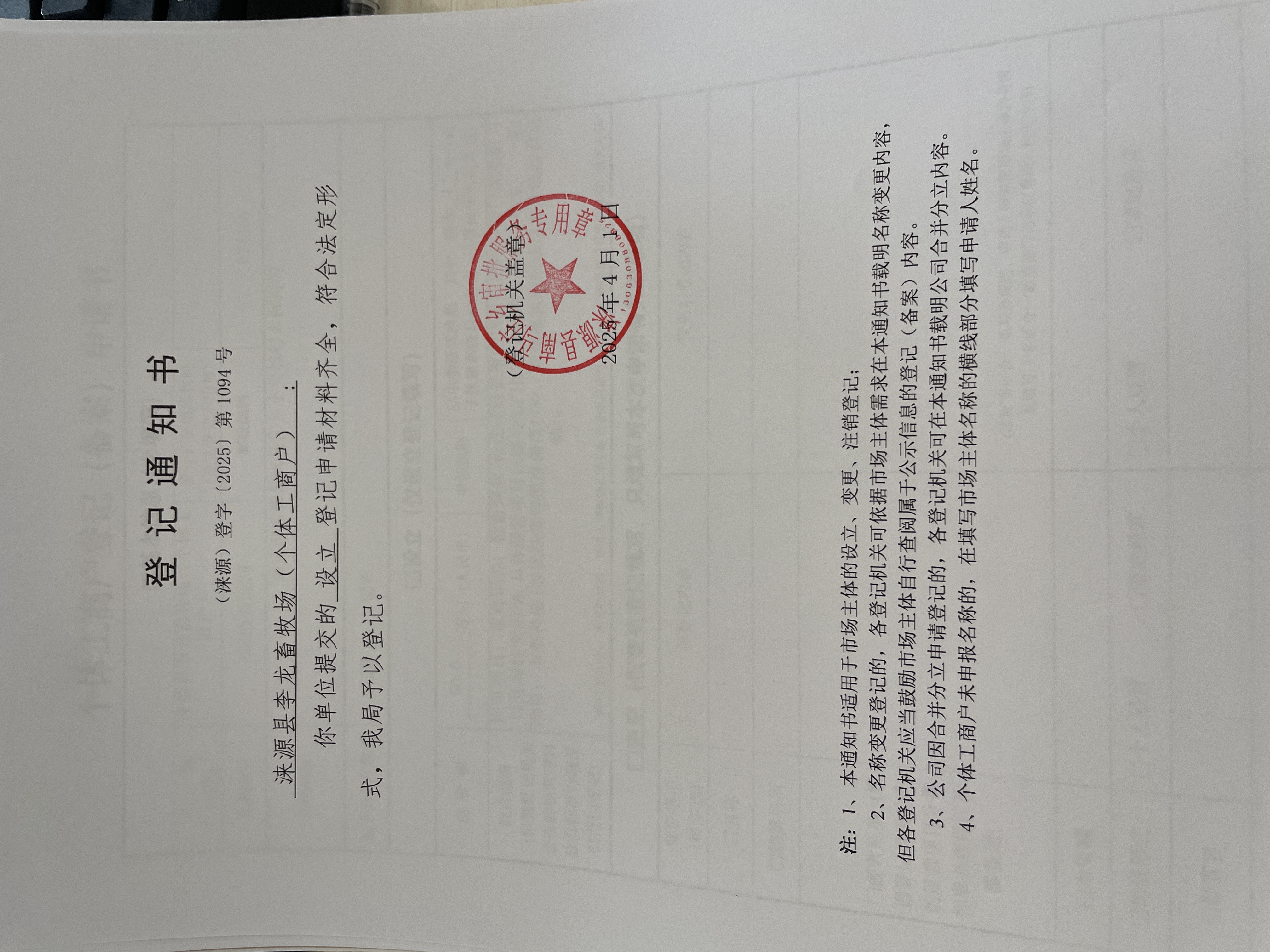 涞源县李龙畜牧场（个体工商户）设立登记登记通知书.jpg