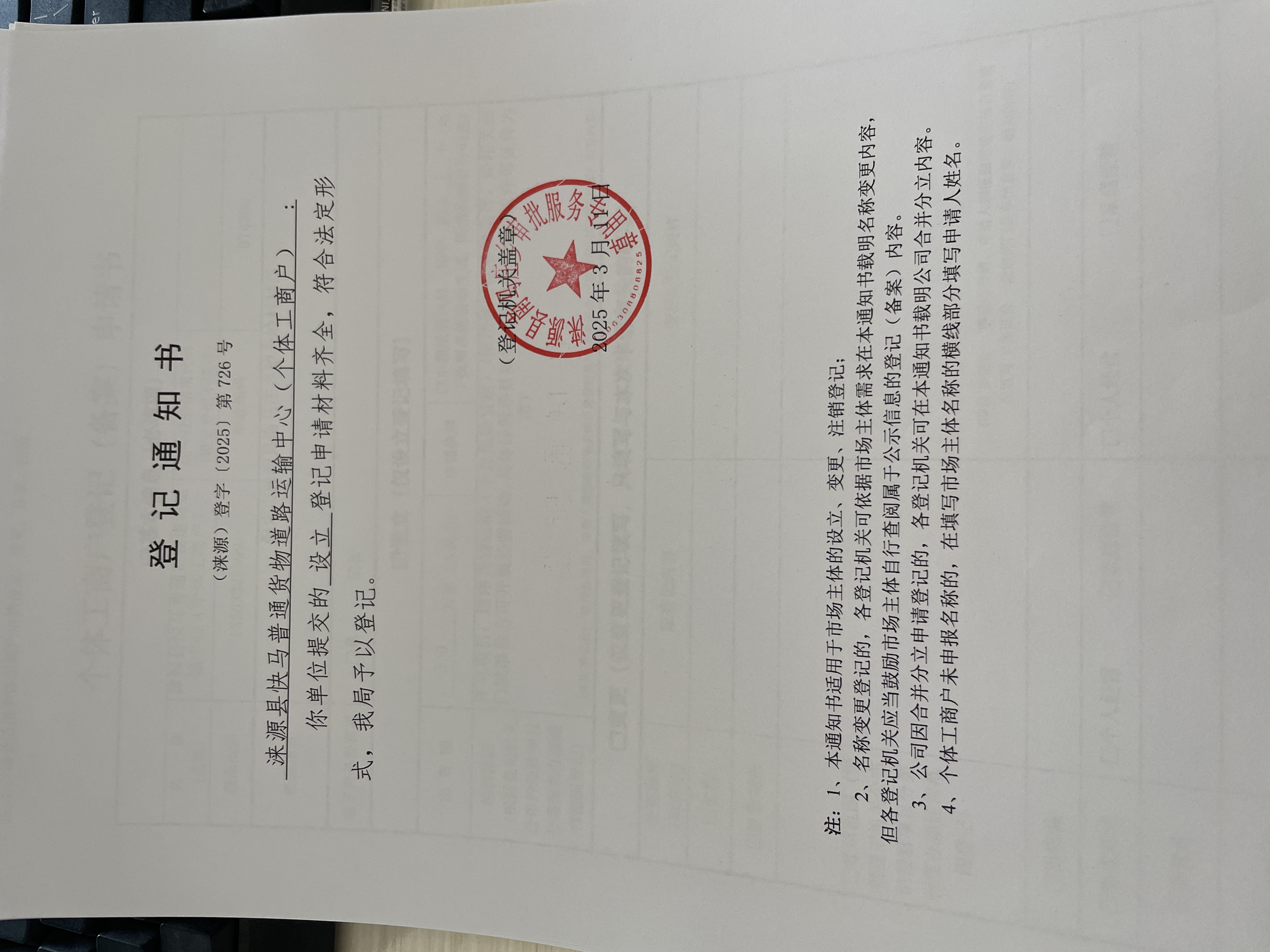 涞源县快马普通货物道路运输中心（个体工商户）设立登记登记通知书.jpg