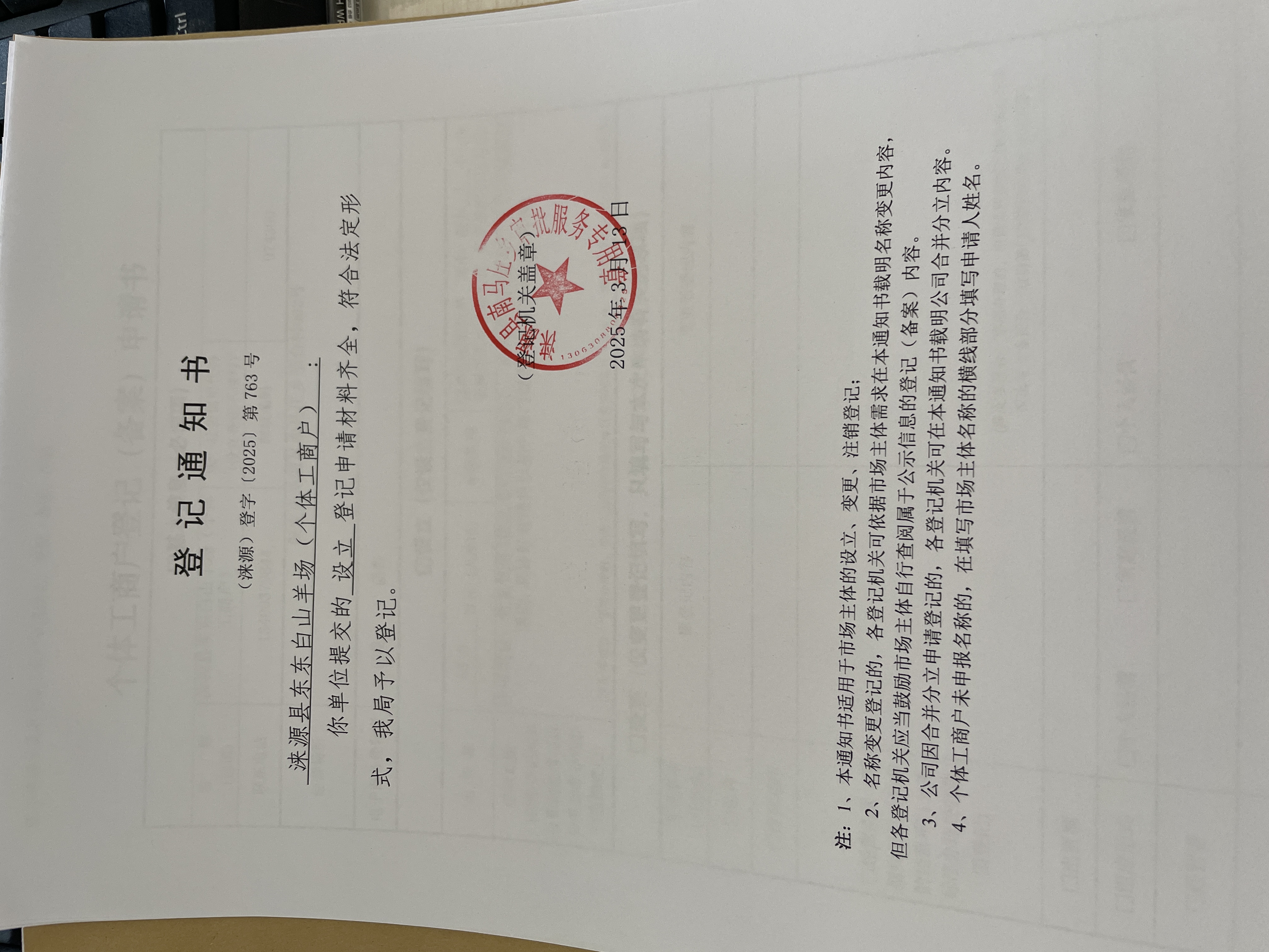 涞源县东东白山羊场（个体工商户）设立登记登记通知书.jpg