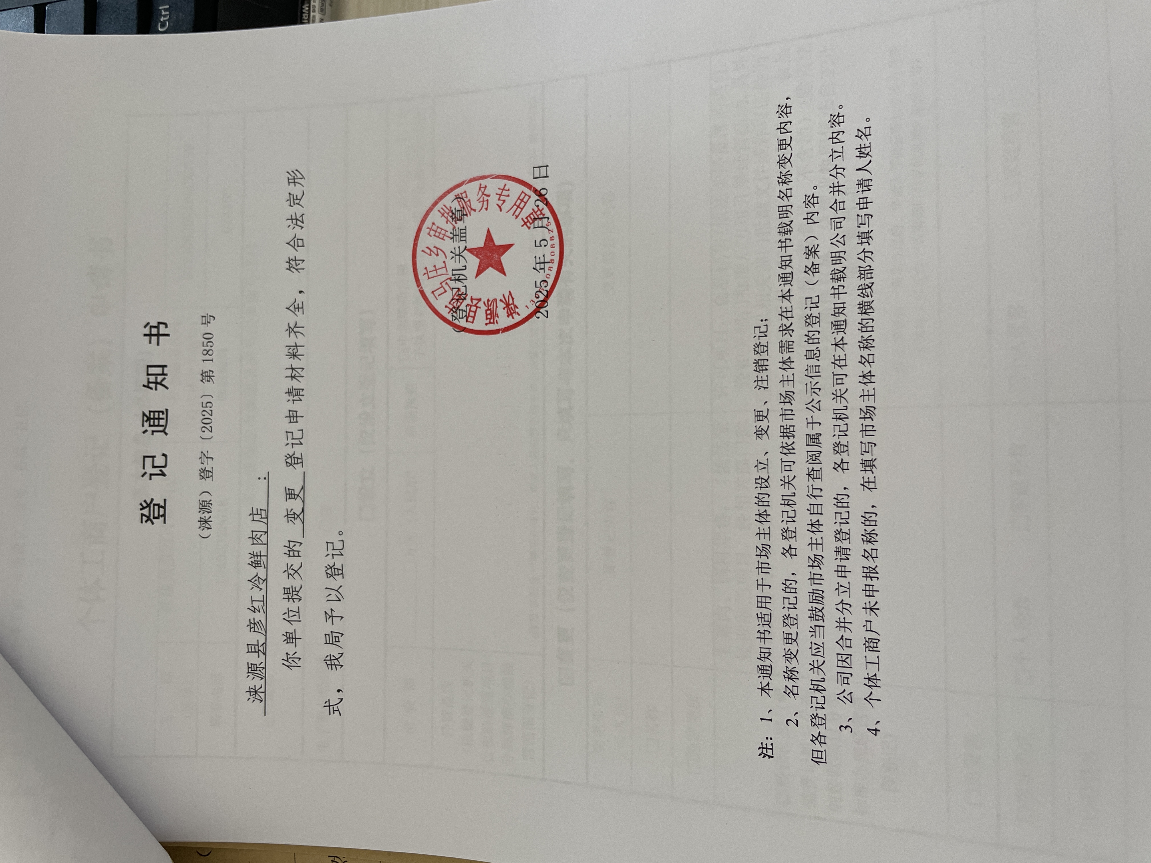 涞源县彦红冷鲜肉店变更登记登记通知书.jpg