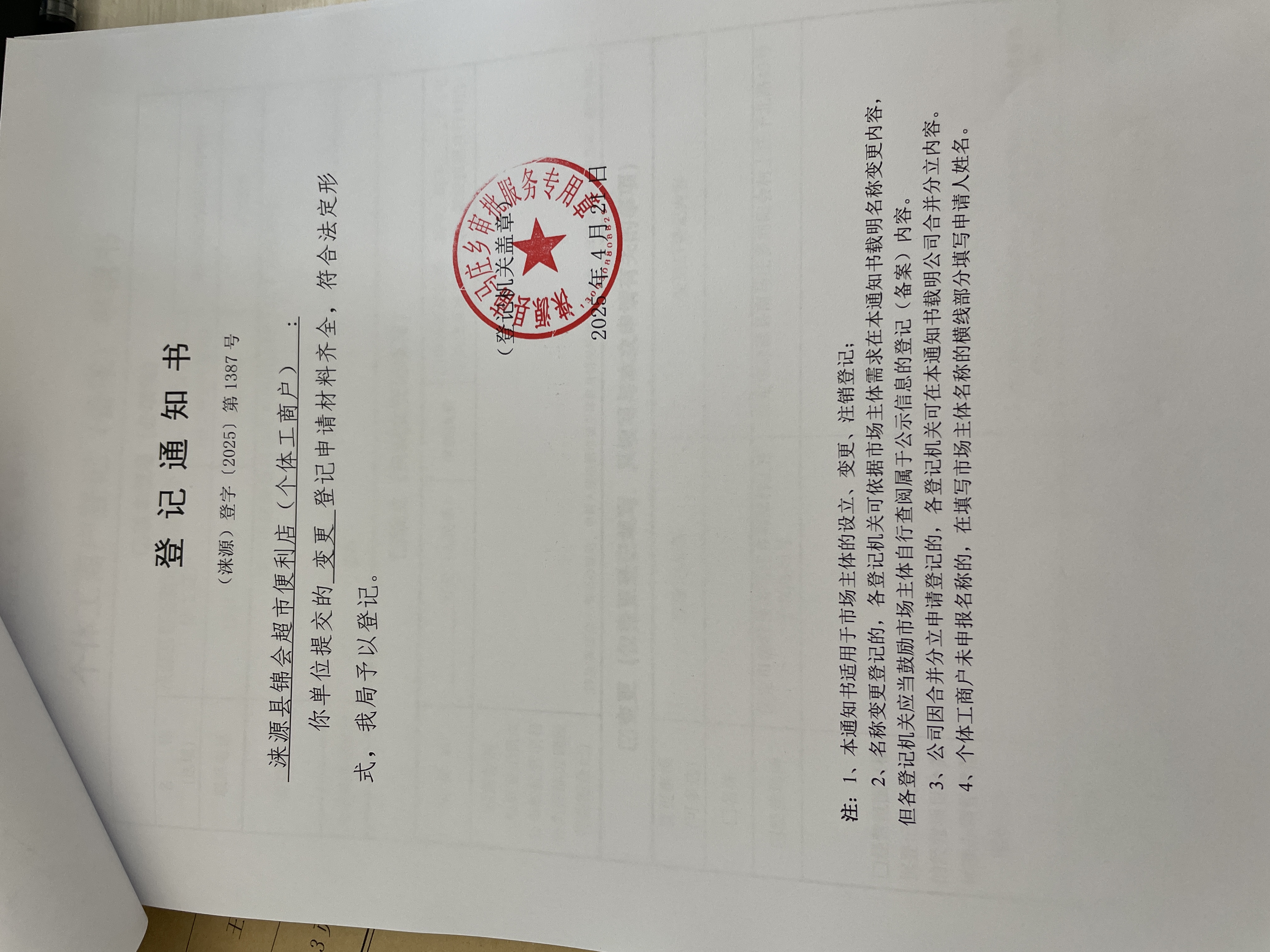 涞源县锦会超市便利店变更登记登记通知书.jpg