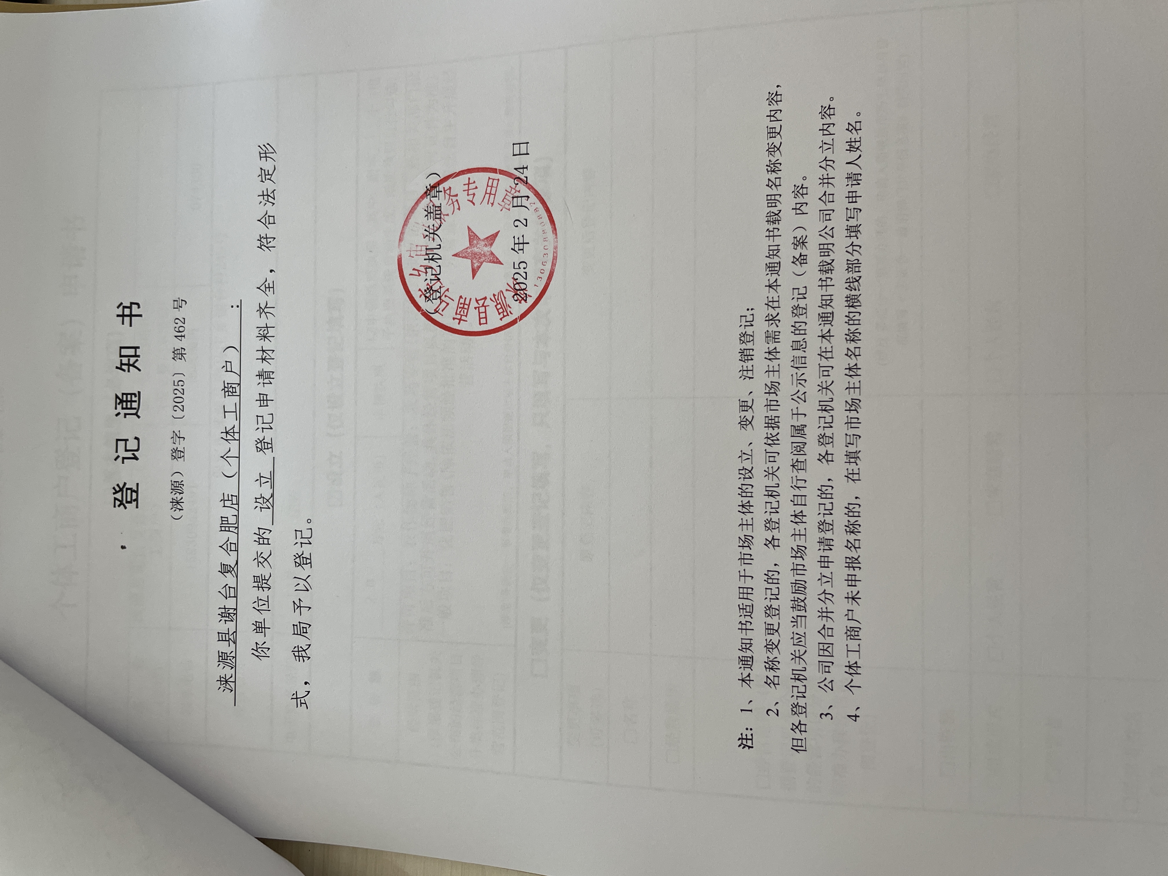 涞源县谢台复合肥店（个体工商户）设立登记通知书.jpg