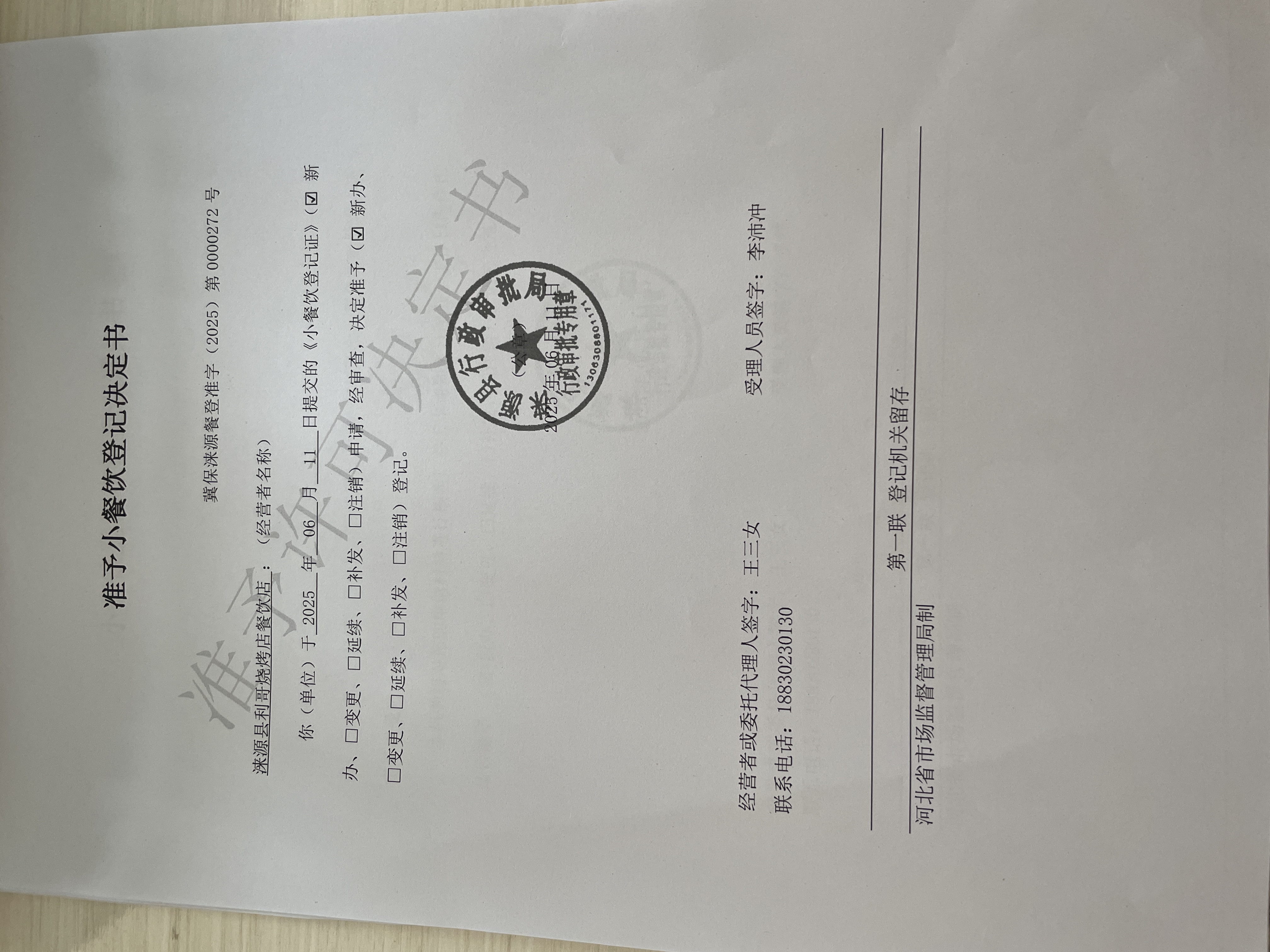 涞源县利哥烧烤店餐饮店准予小餐饮登记决定书.jpg