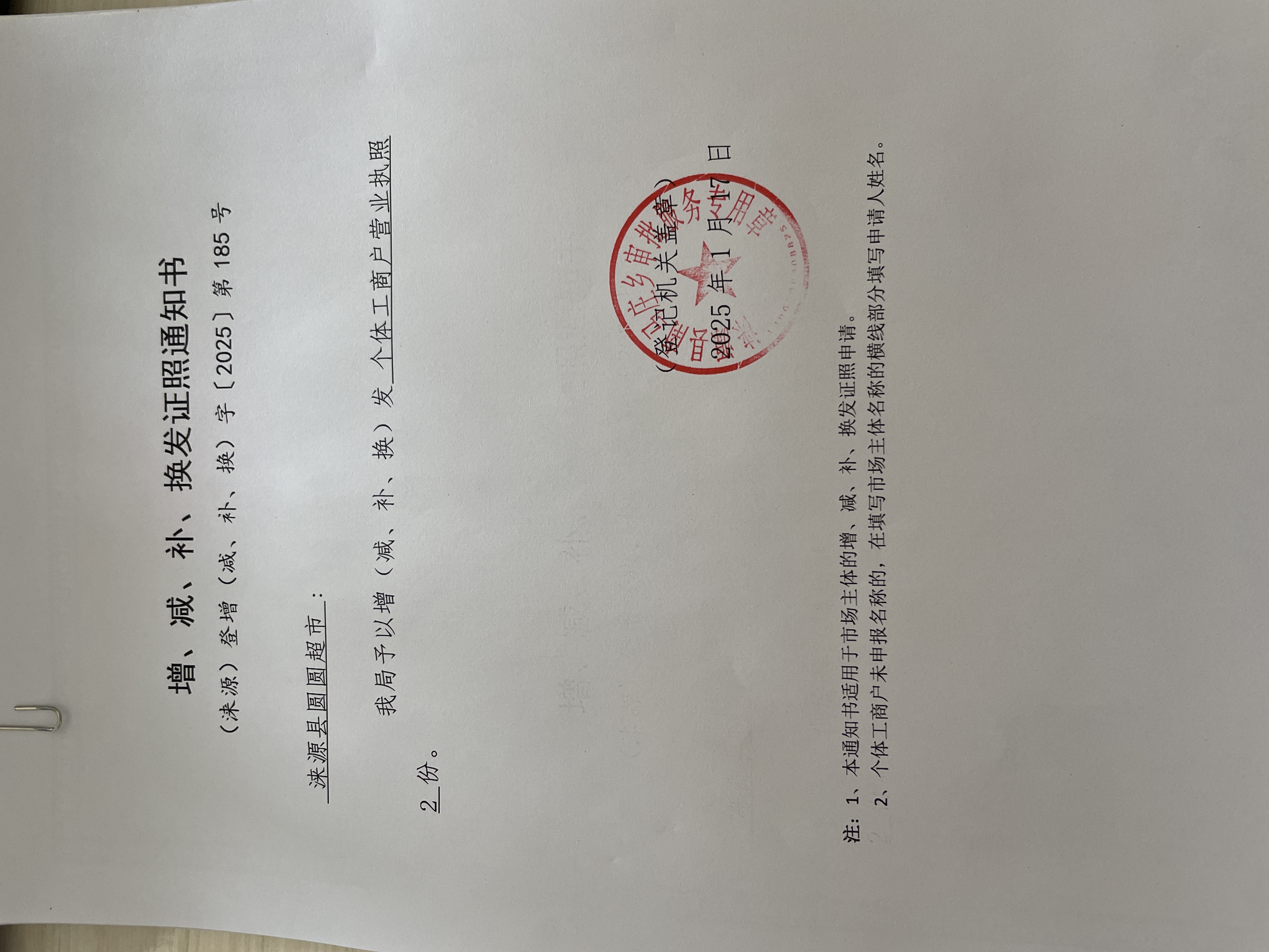 涞源县圆圆超市增发证照通知书.jpg