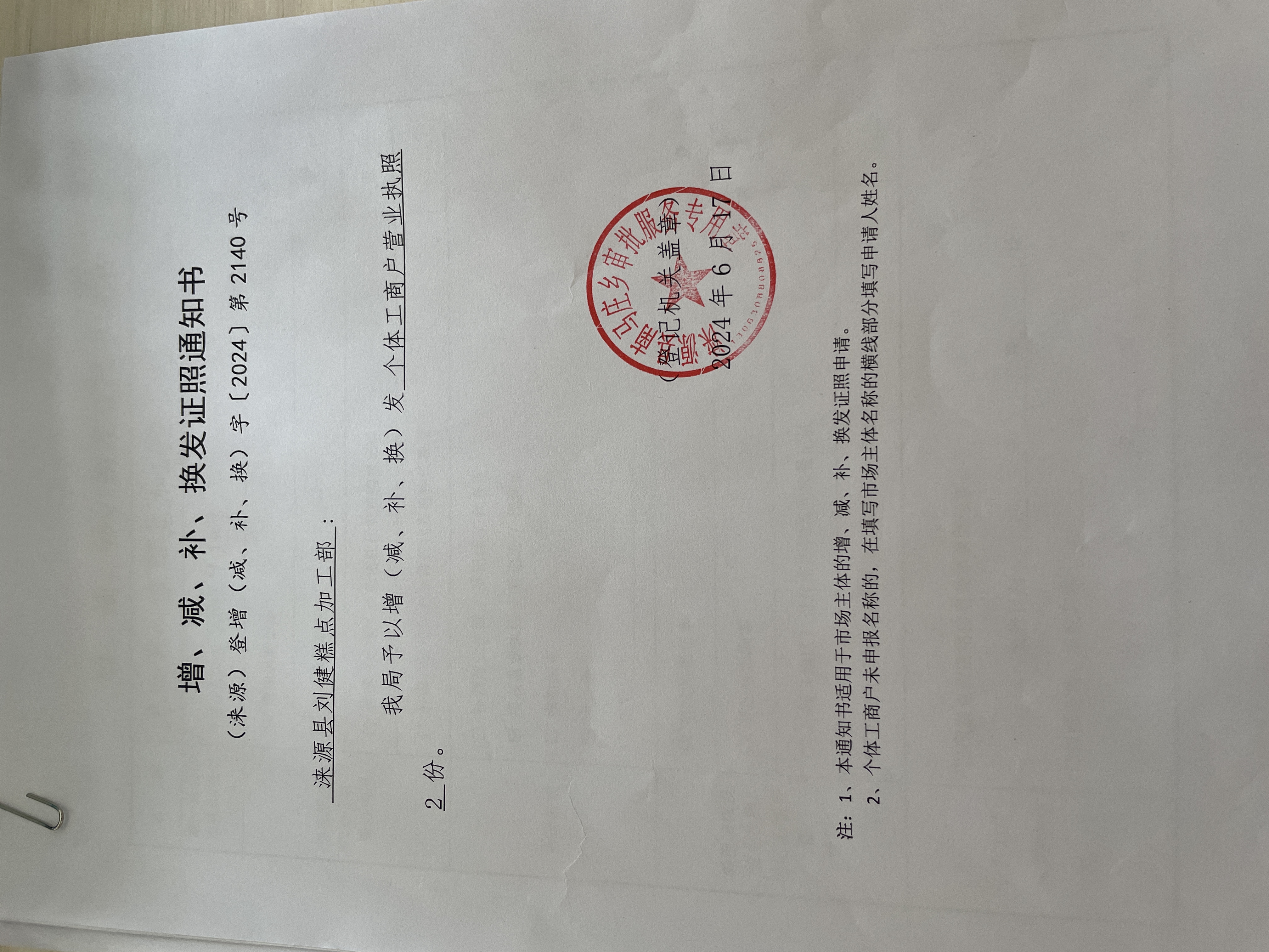 涞源县刘健糕点加工部增发证照通知书.jpg