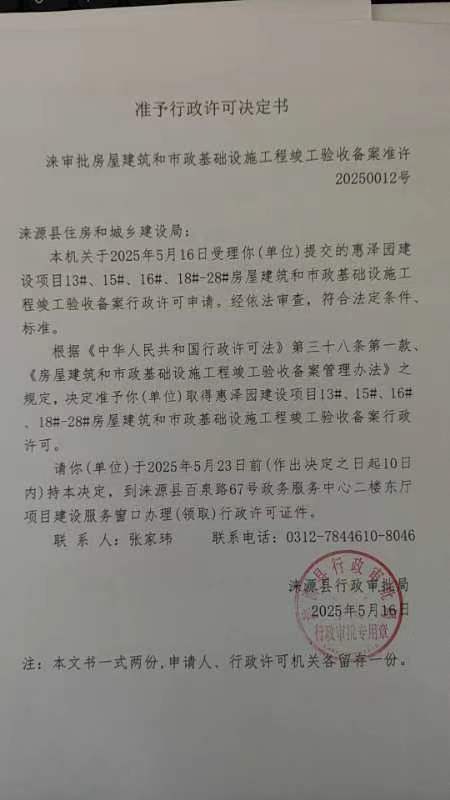 涞源县住房和城乡建设局行政许可决定书.jpg