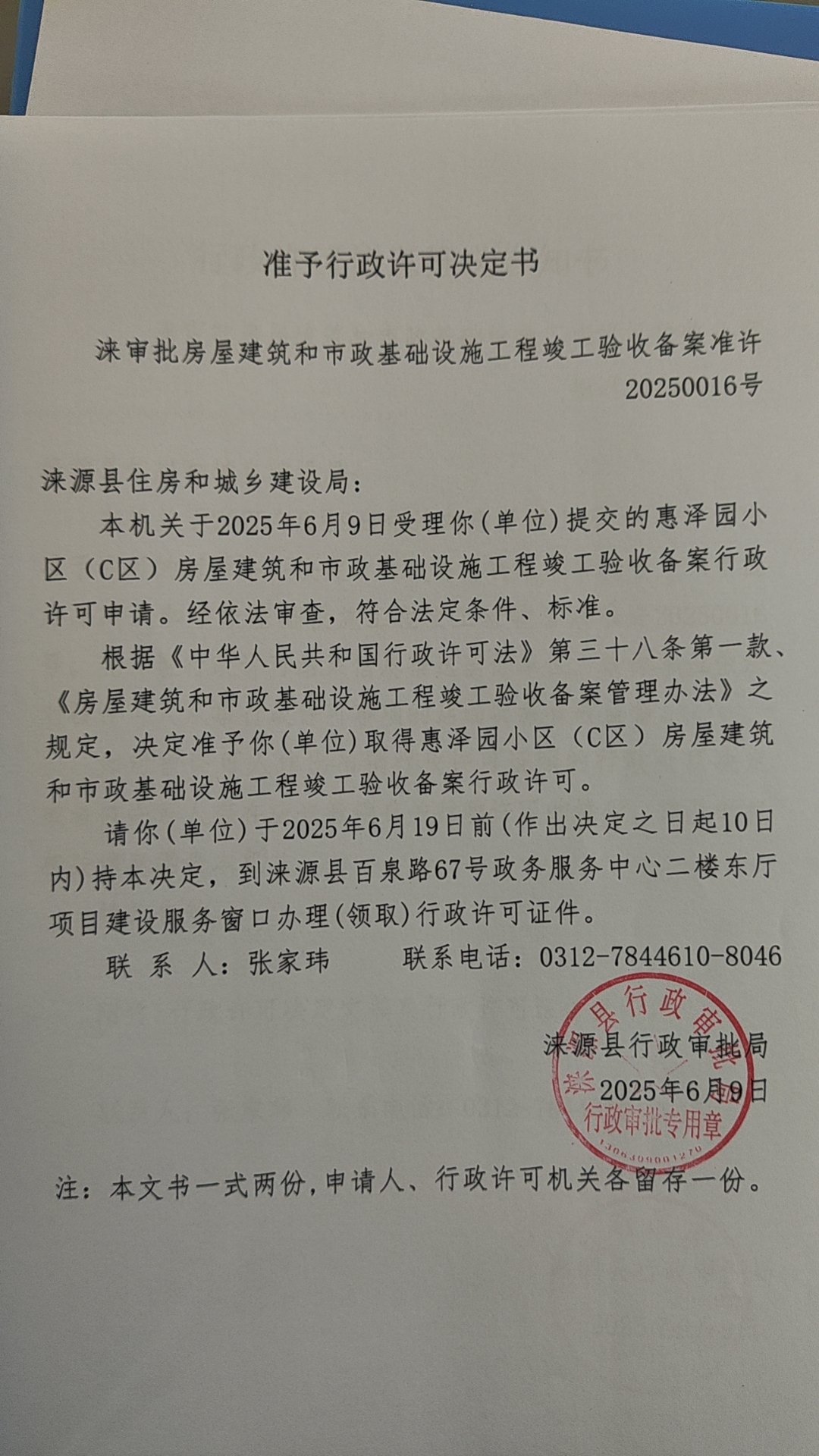 涞源县住房和城乡建设局行政许可决定书.jpg