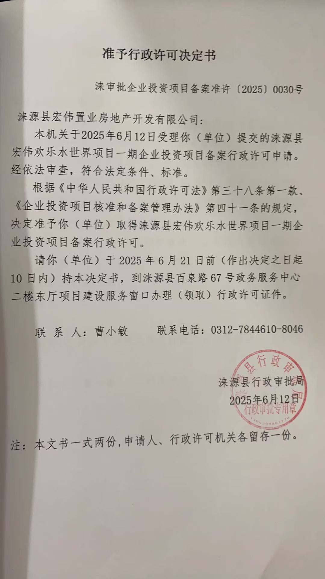涞源县宏伟置业房地产开发有限公司行政许可决定书.jpg