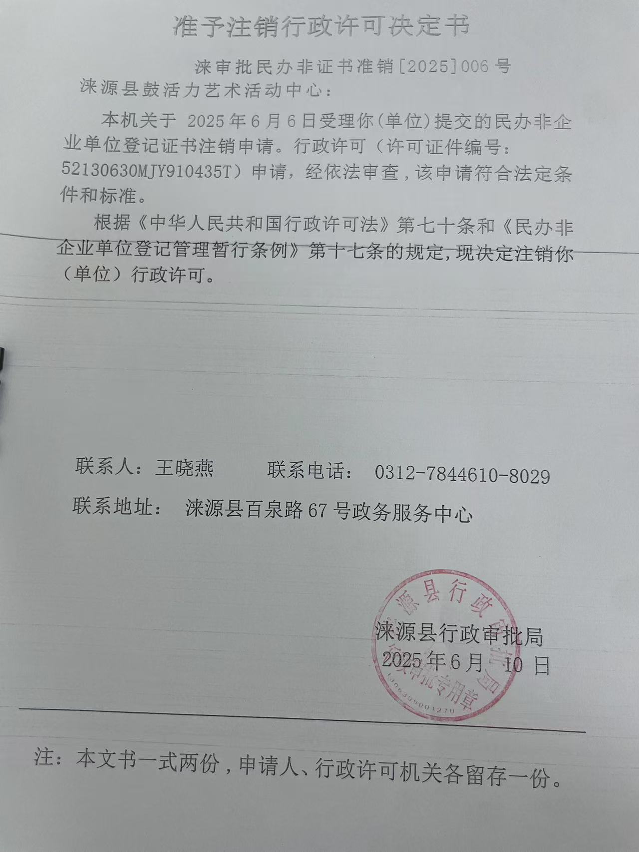 涞源县鼓活力艺术活动中心行政许可决定书.jpg