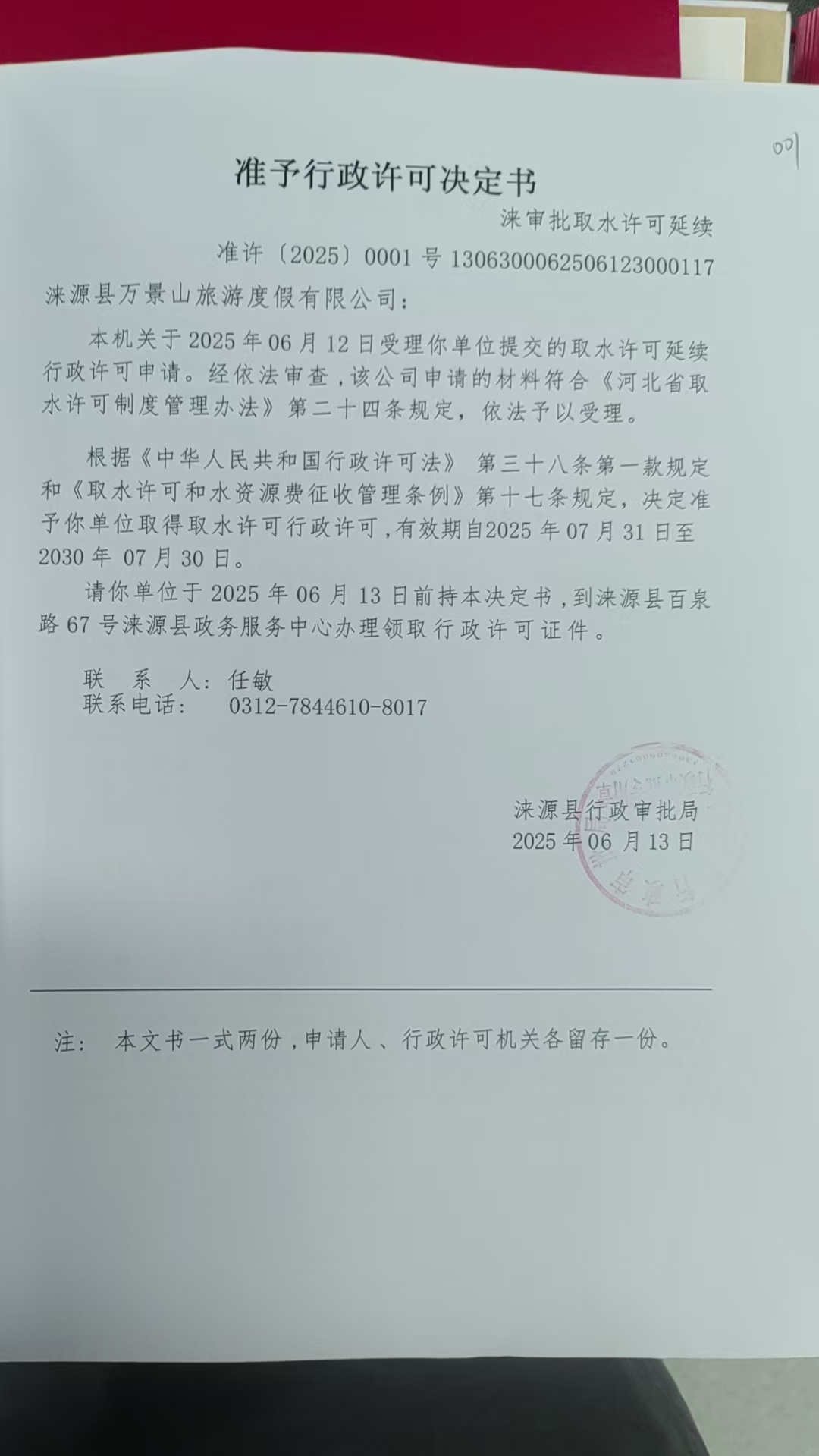 涞源县万景山旅游度假有限公司行政许可决定书.jpg