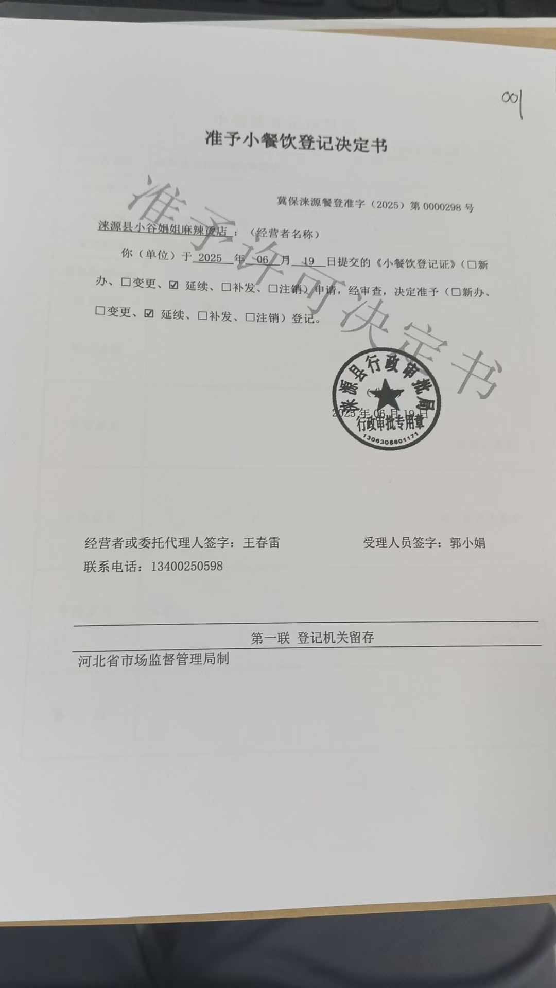 涞源县小谷姐姐麻辣烫店准予小餐饮登记决定书.jpg