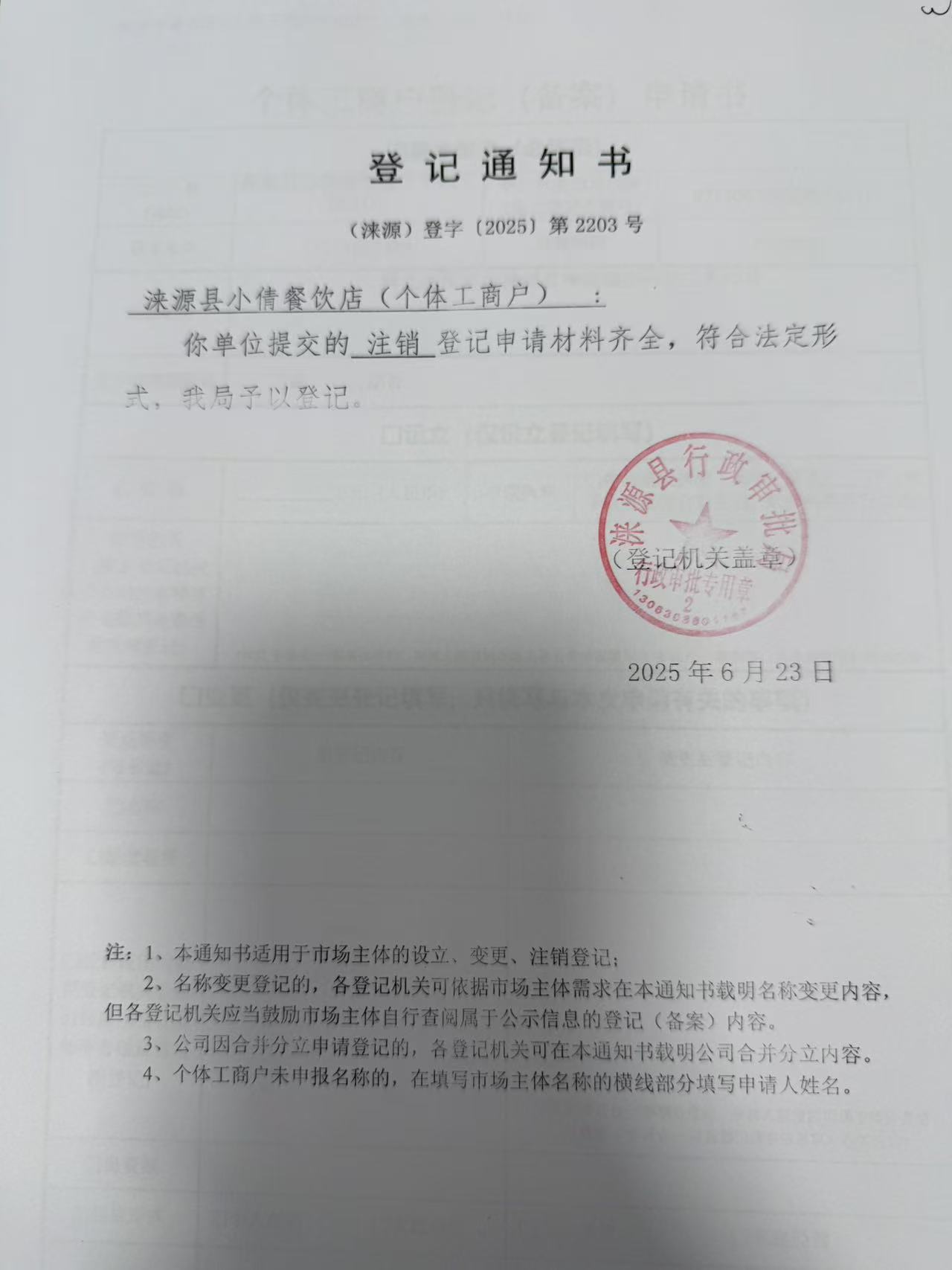 涞源县小倩餐饮店登记通知书.jpg