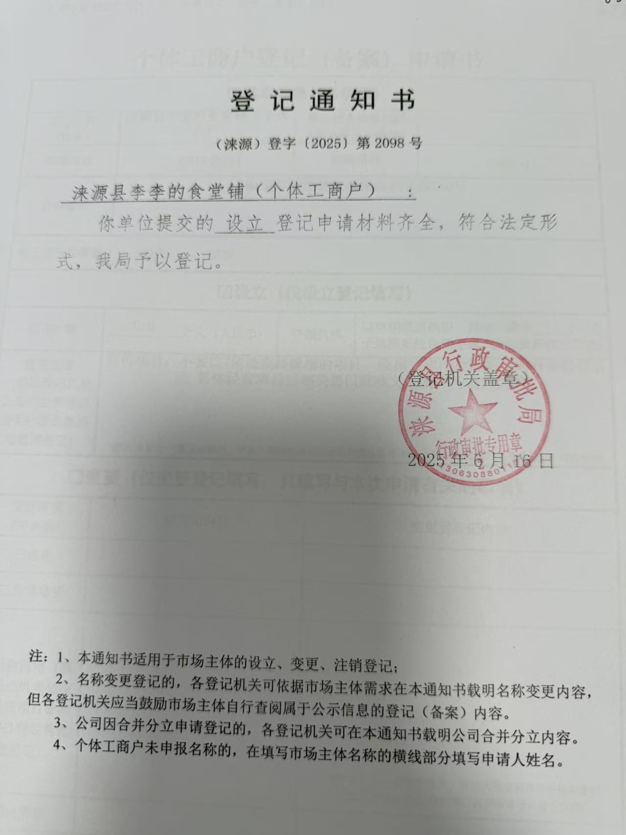 涞源县李李的食堂铺登记通知书.jpg