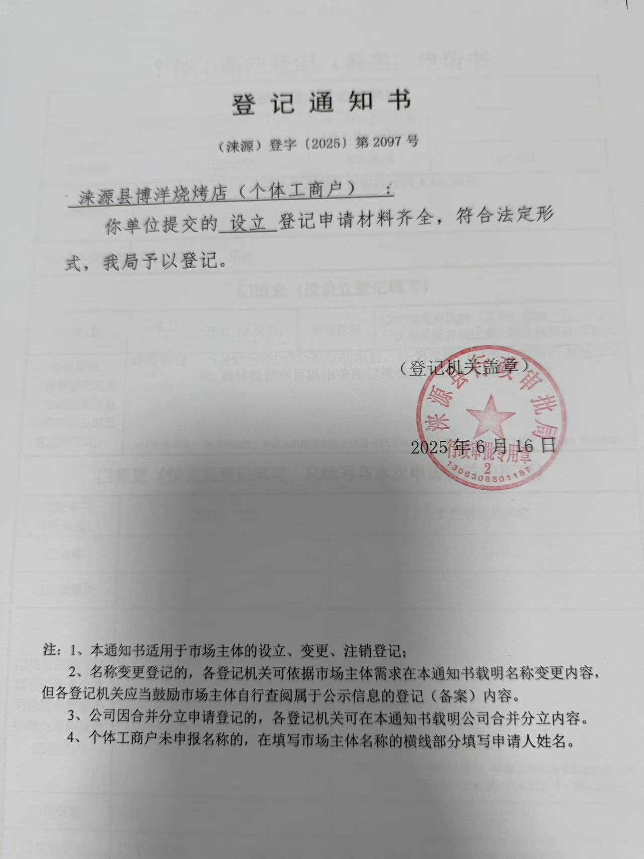 涞源县博洋烧烤店登记通知书.jpg