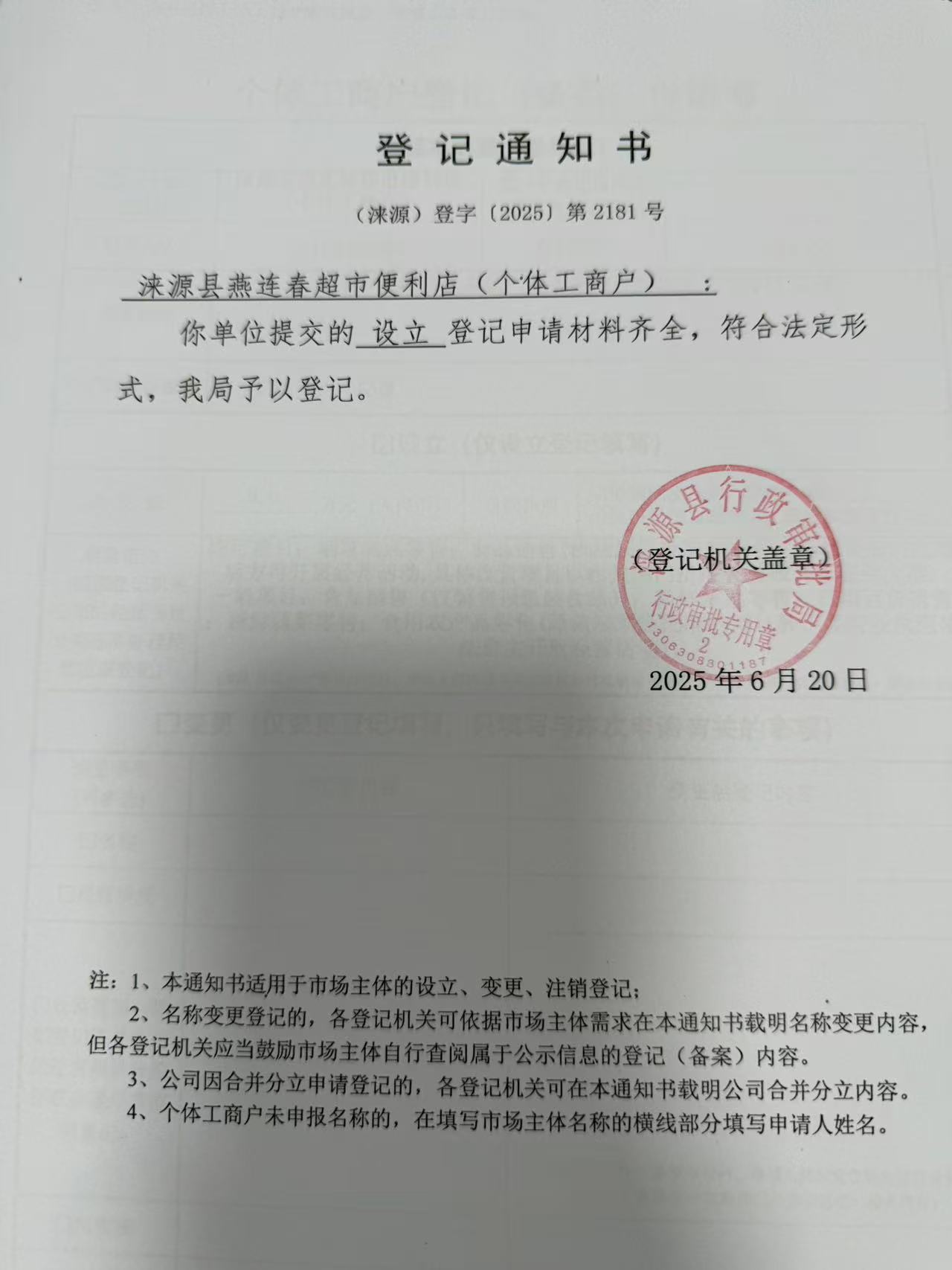 涞源县燕连春超市便利店登记通知书.jpg