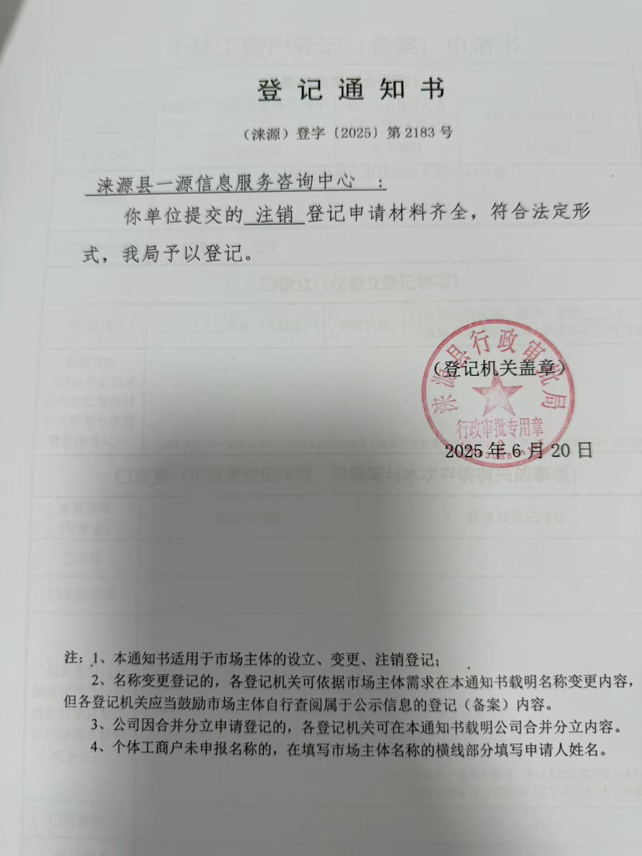 涞源县一源信息服务咨询中心登记通知书.jpg