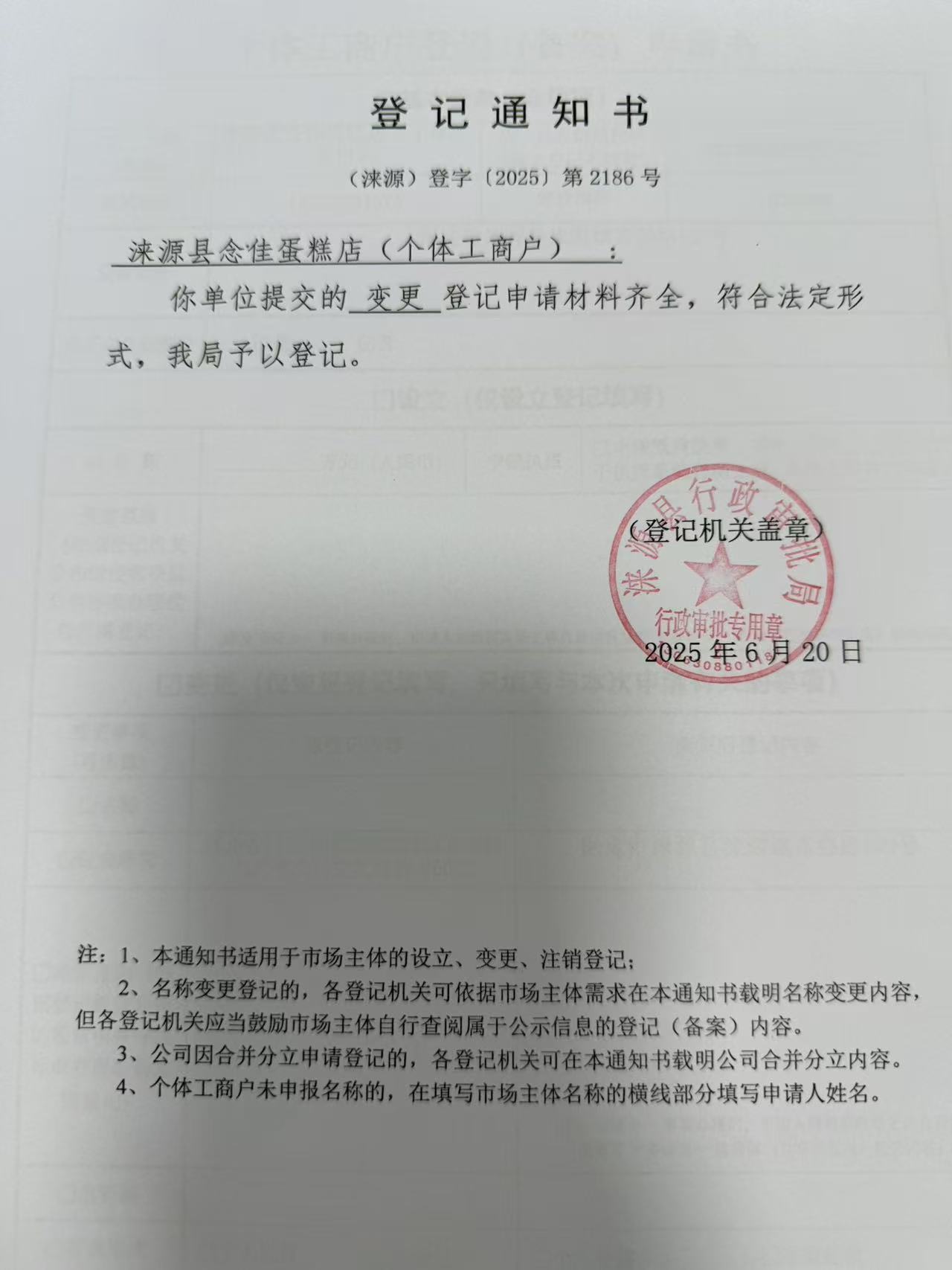 涞源县念佳蛋糕店登记通知书.jpg