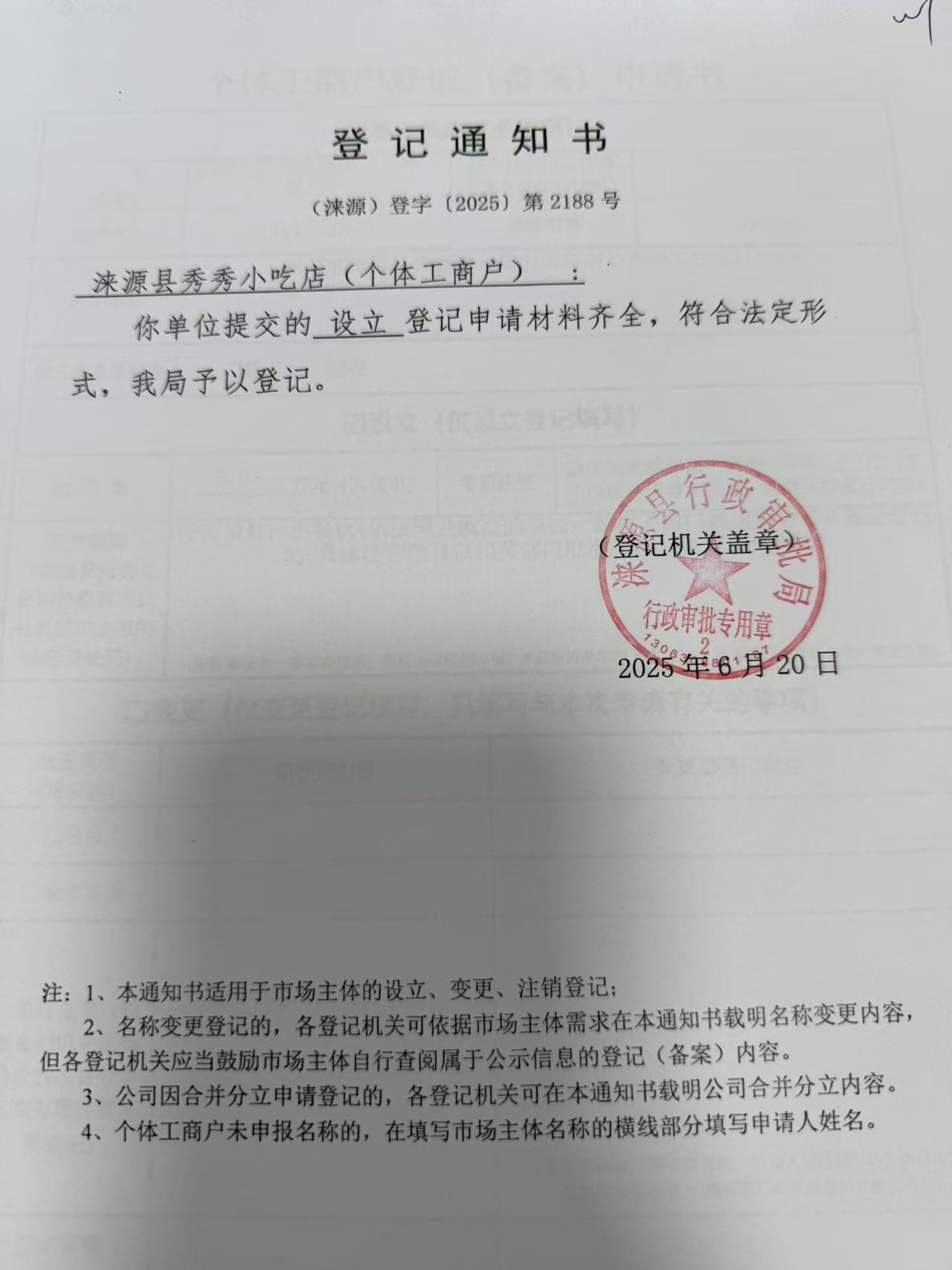 涞源县秀秀小吃店登记通知书.jpg