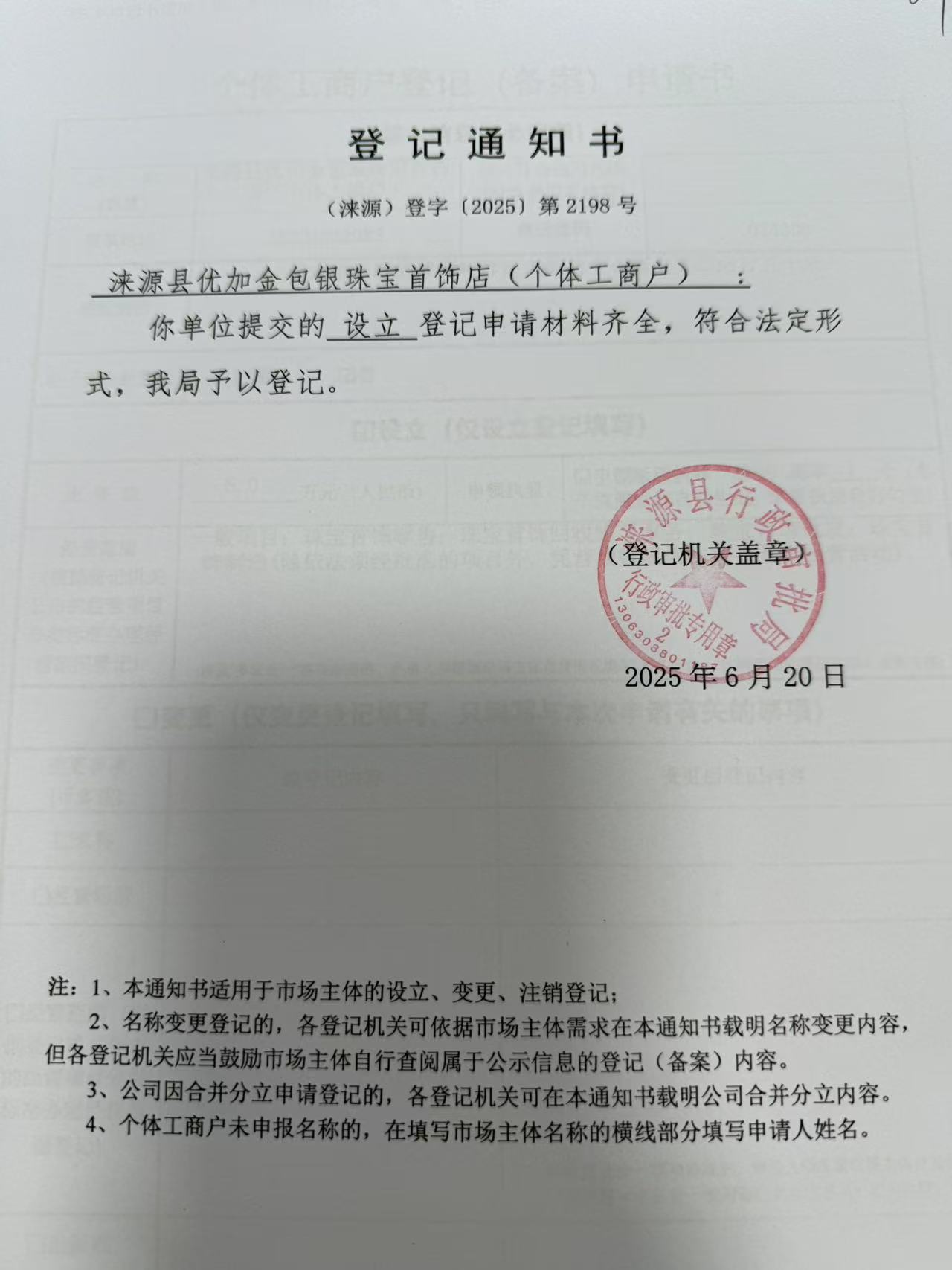 涞源县优加金包银珠宝首饰店登记通知书.jpg