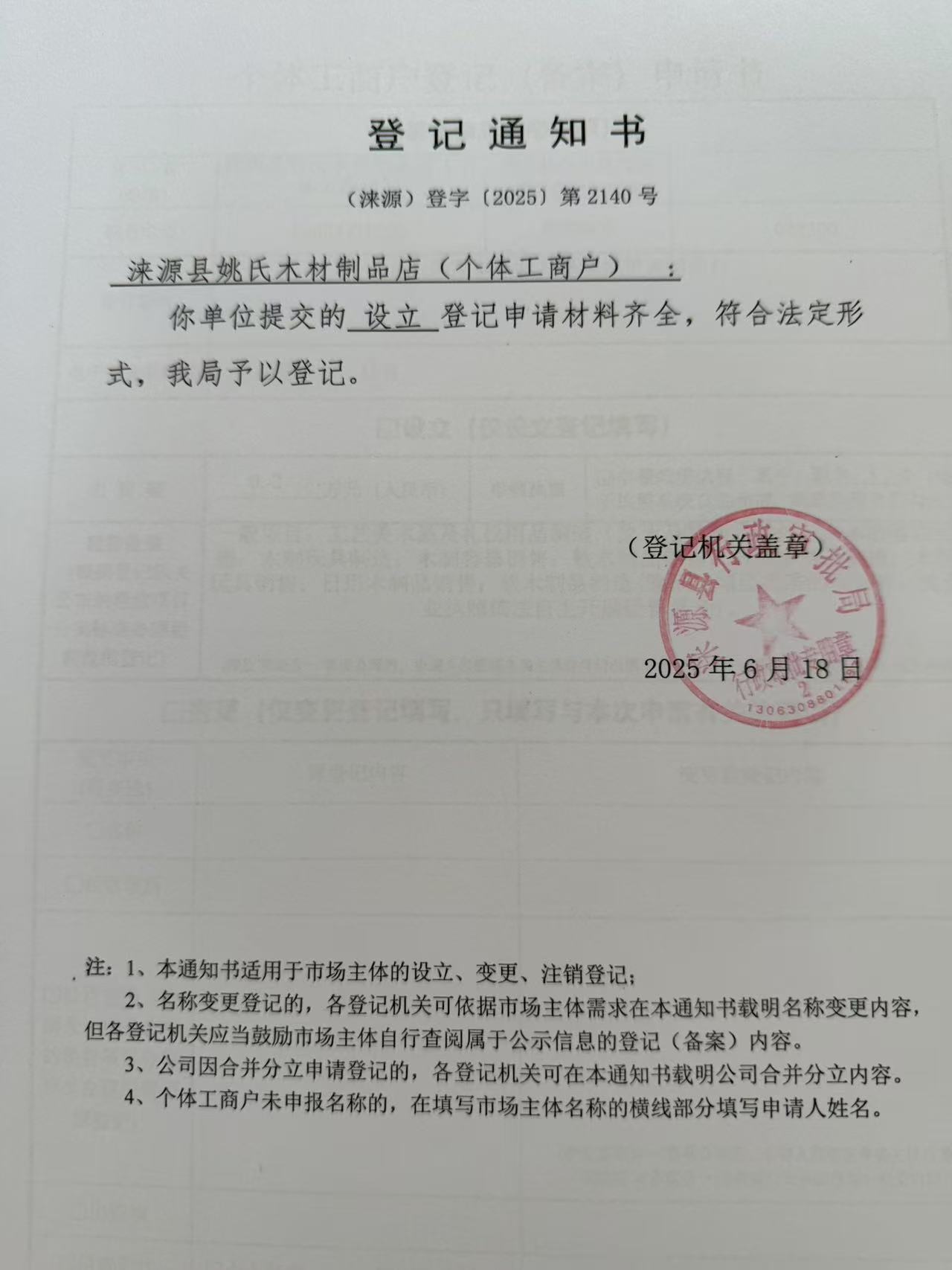 涞源县姚氏木材制品店登记通知书.jpg