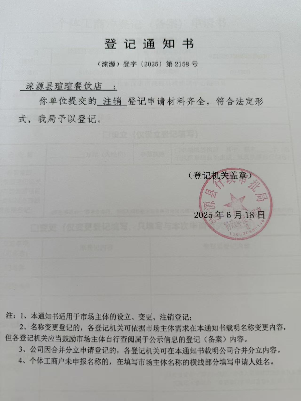 涞源县瑄瑄餐饮店登记通知书.jpg