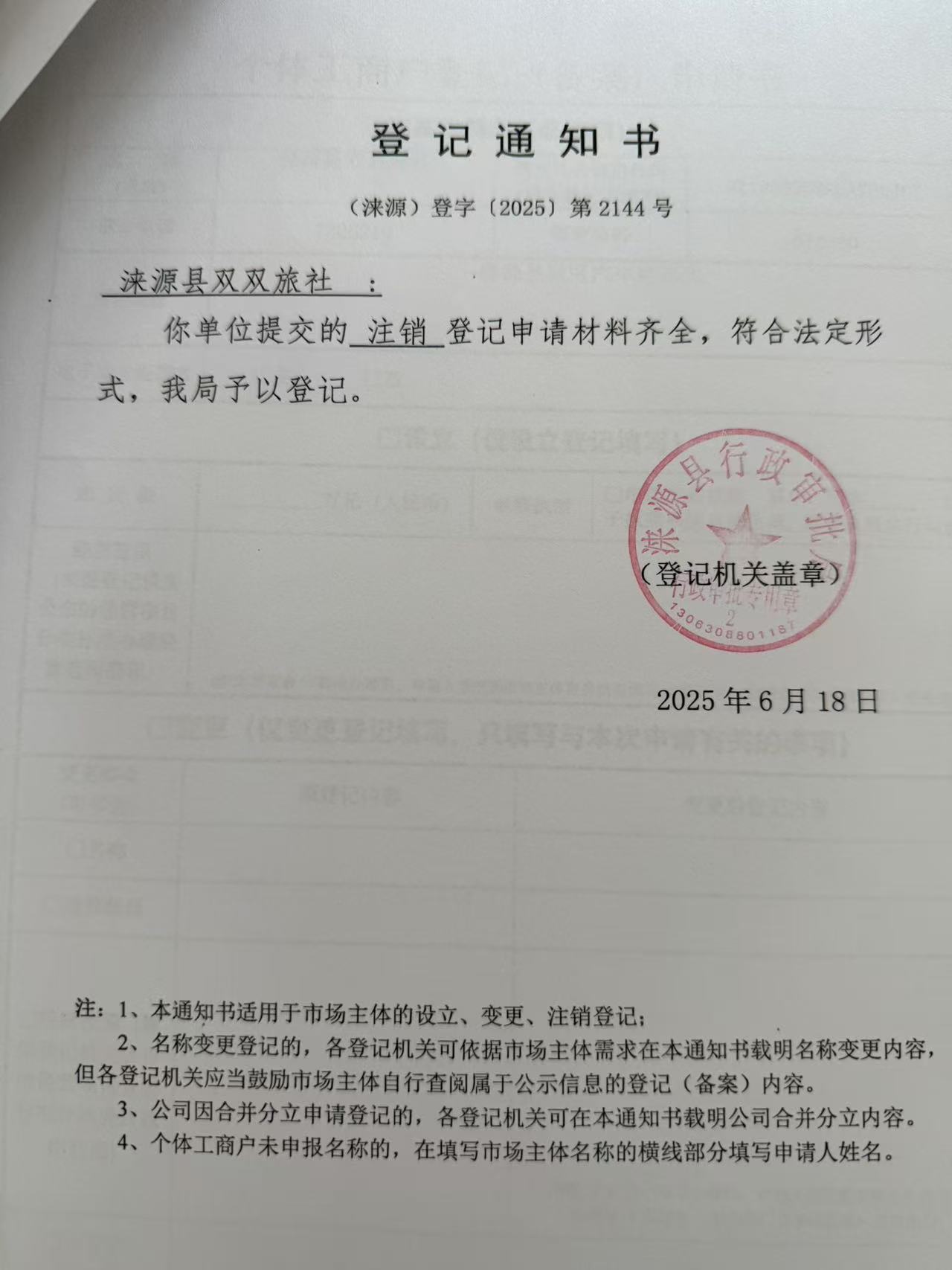 涞源县双双旅社登记通知书.jpg